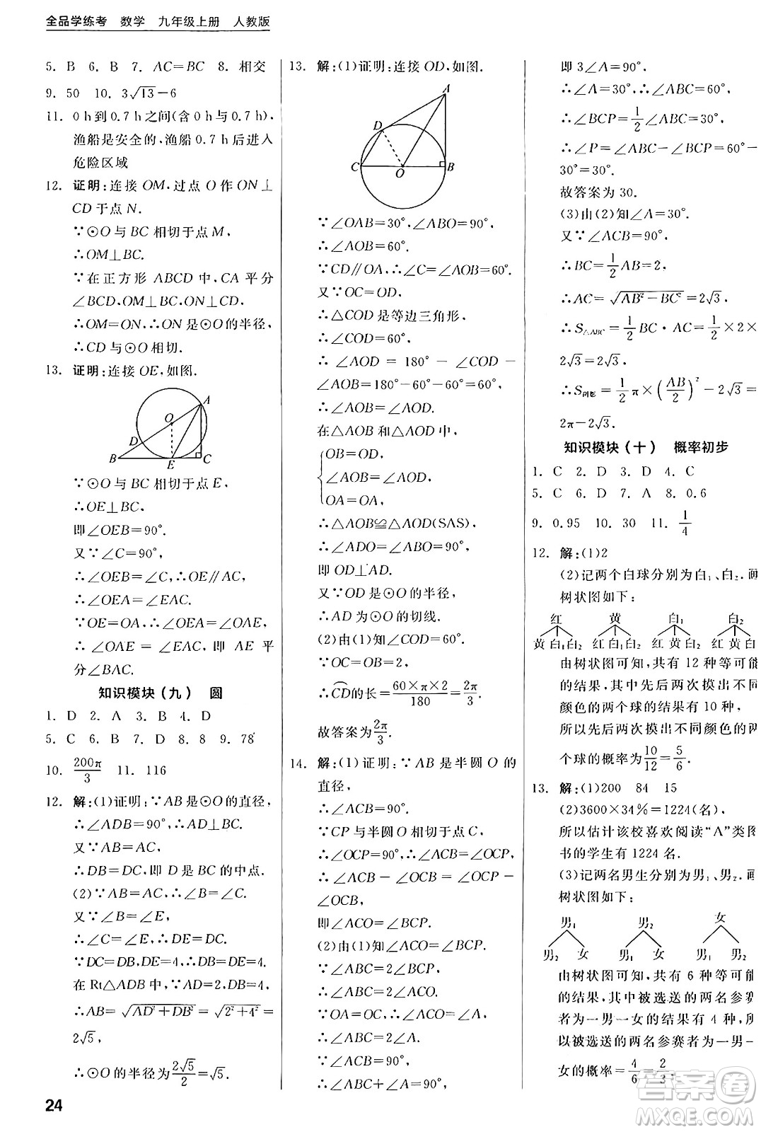 陽光出版社2024年秋全品學(xué)練考九年級數(shù)學(xué)上冊人教版答案