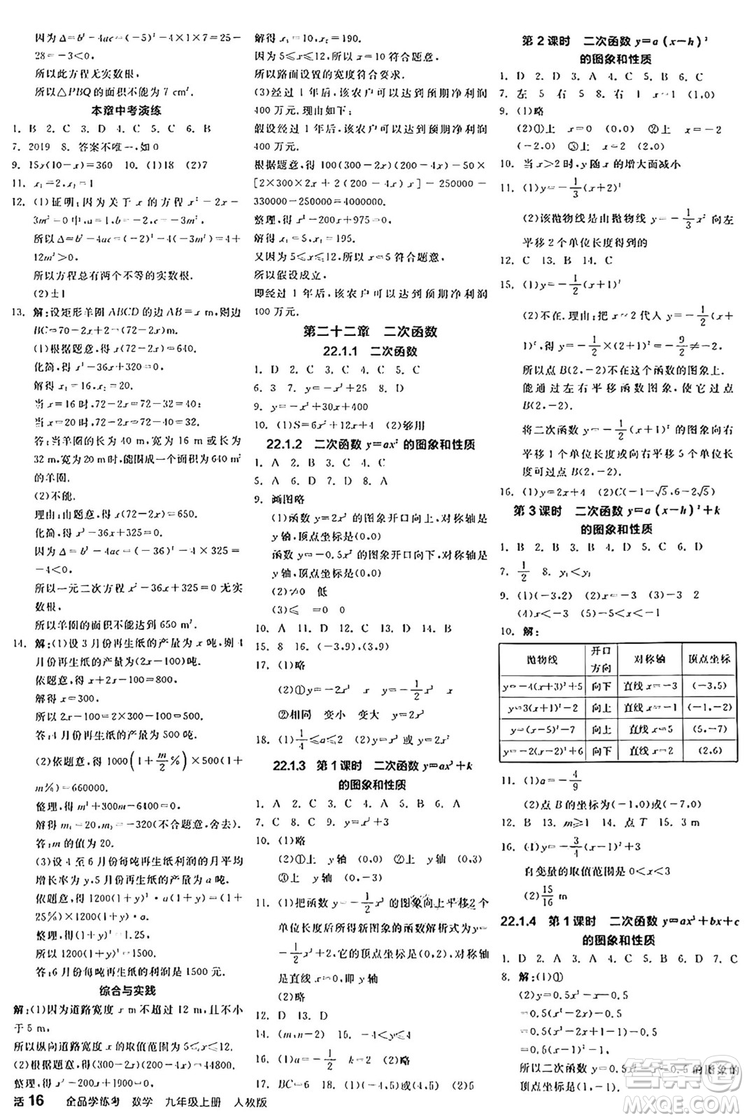 陽光出版社2024年秋全品學(xué)練考九年級數(shù)學(xué)上冊人教版答案