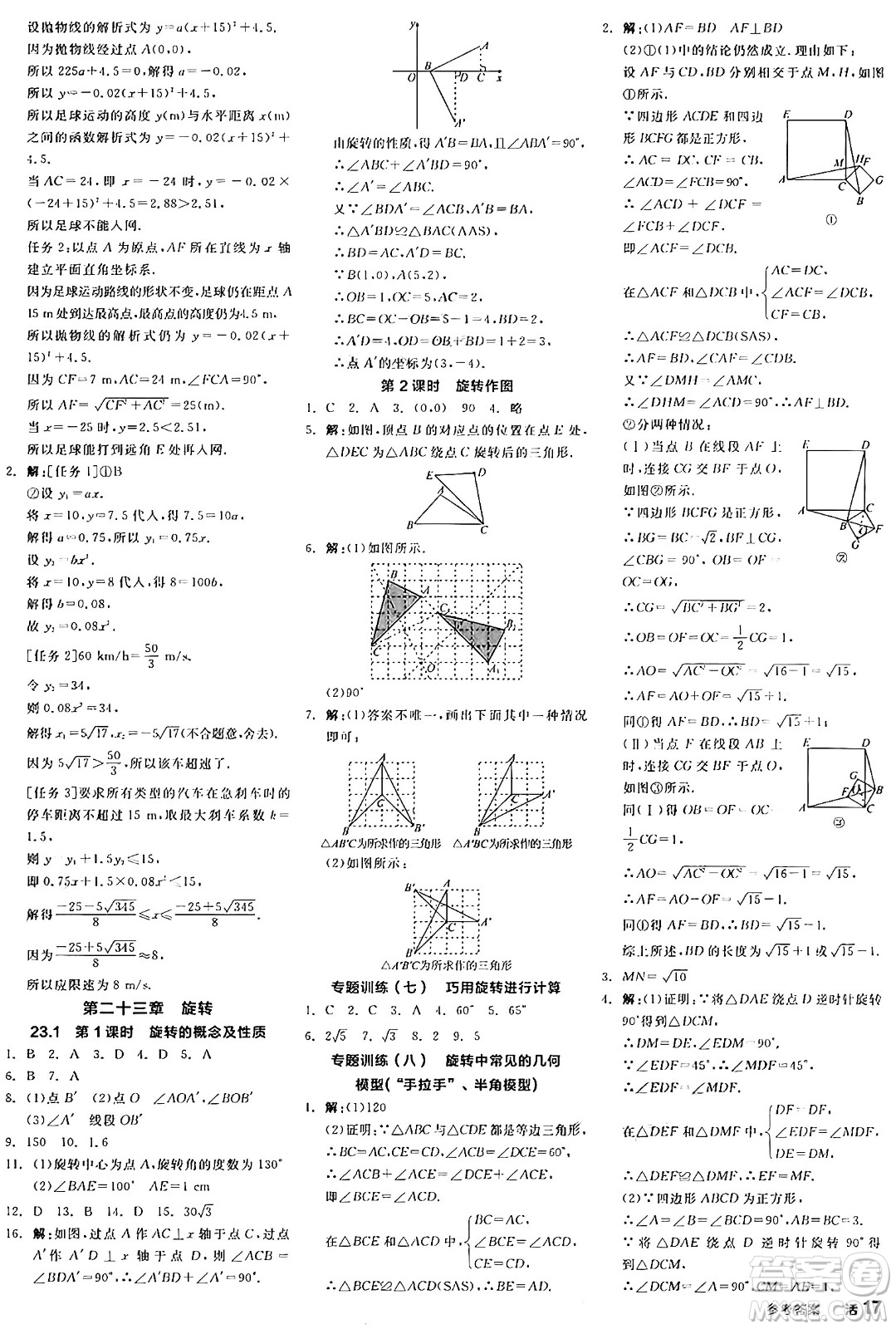 陽光出版社2024年秋全品學(xué)練考九年級數(shù)學(xué)上冊人教版答案