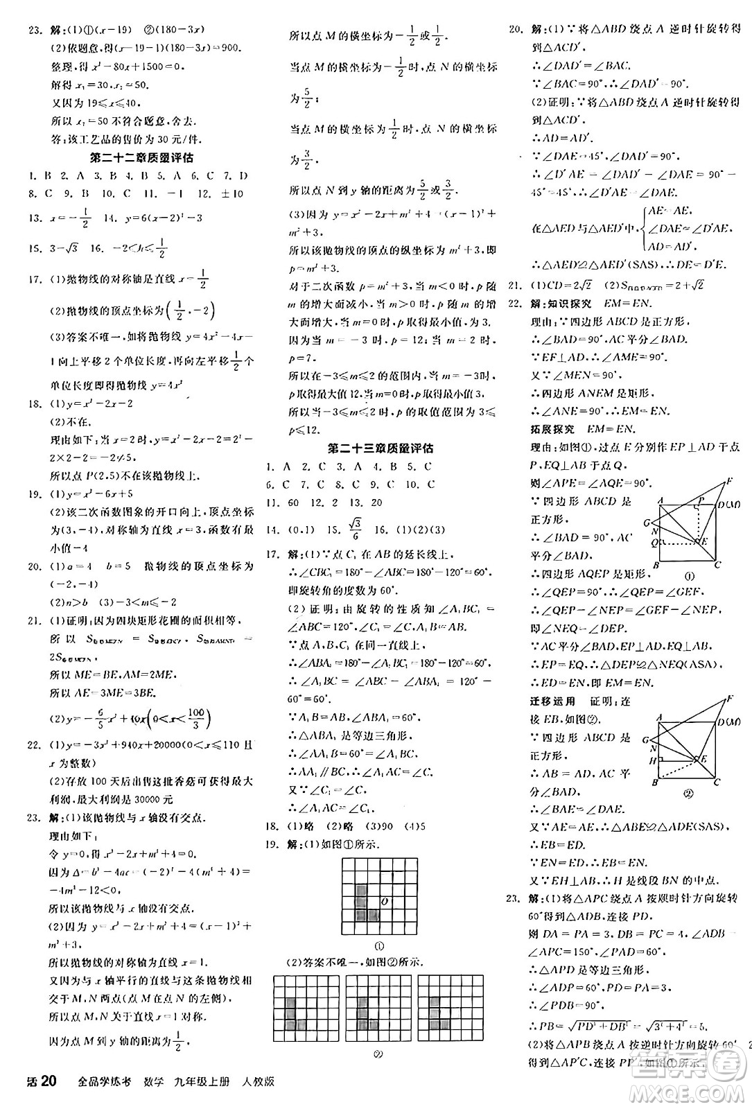 陽光出版社2024年秋全品學(xué)練考九年級數(shù)學(xué)上冊人教版答案