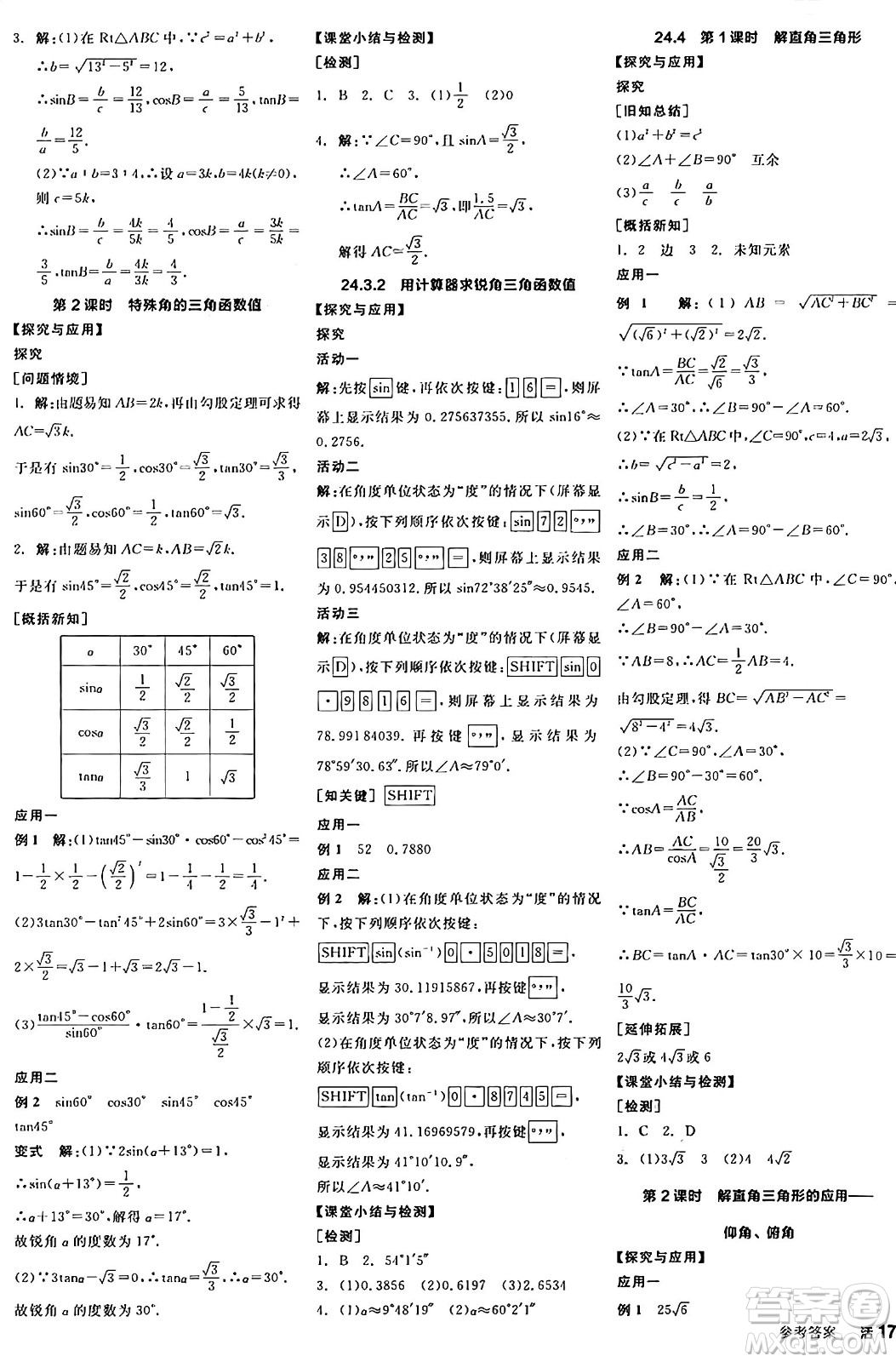 陽光出版社2024年秋全品學(xué)練考九年級數(shù)學(xué)上冊華師版答案