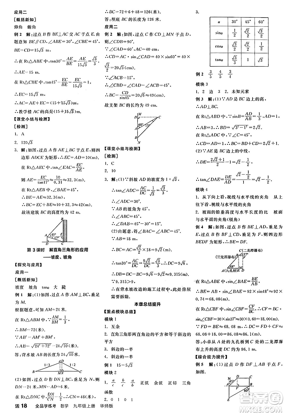 陽光出版社2024年秋全品學(xué)練考九年級數(shù)學(xué)上冊華師版答案