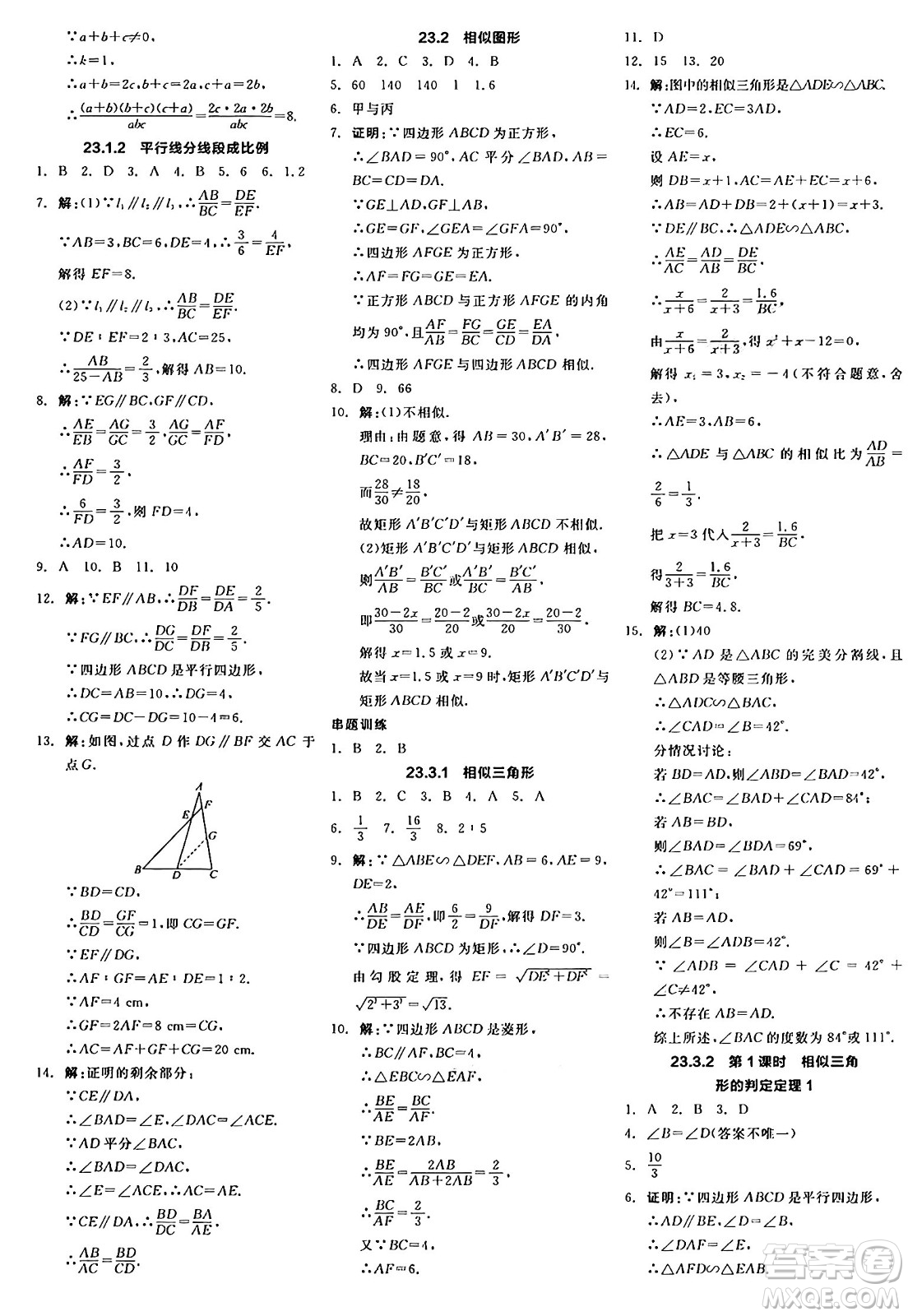 陽光出版社2024年秋全品學(xué)練考九年級數(shù)學(xué)上冊華師版答案