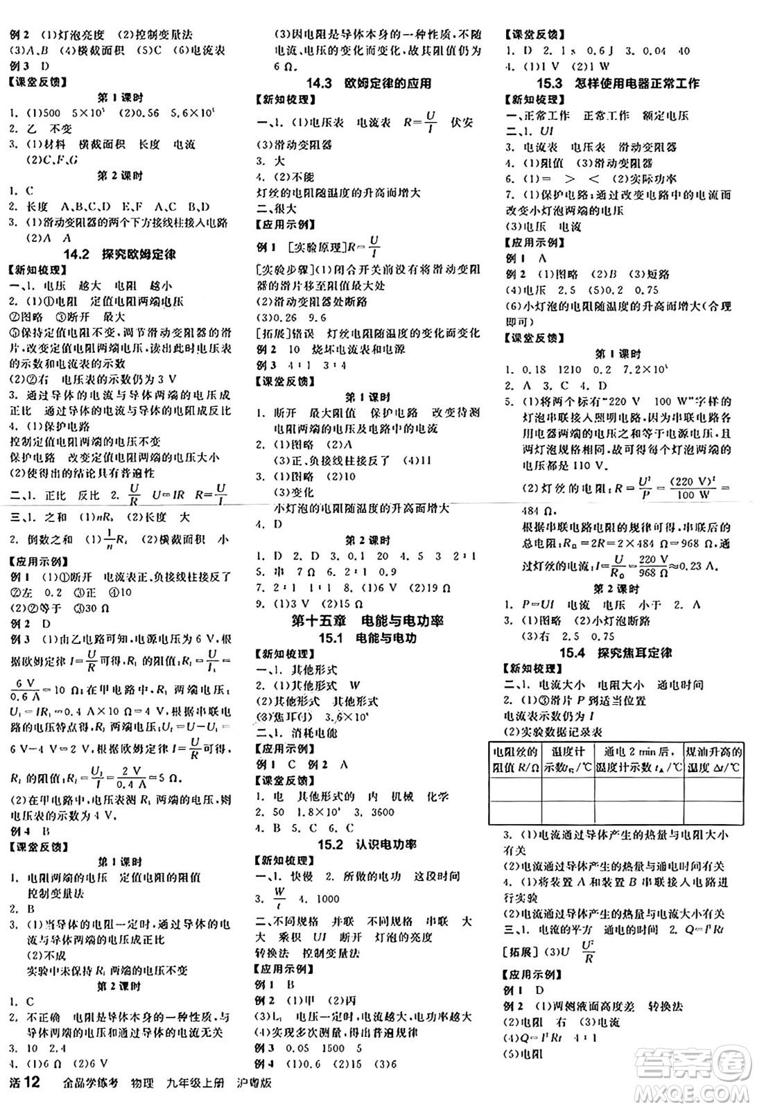 陽光出版社2024年秋全品學練考九年級物理上冊滬粵版答案