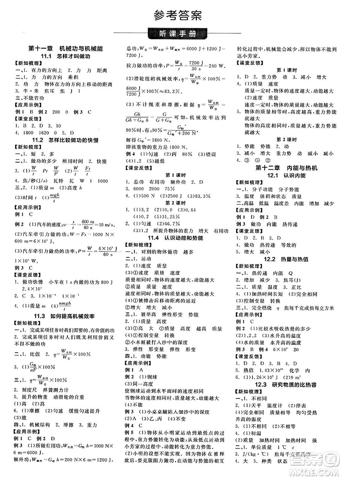 陽光出版社2024年秋全品學練考九年級物理上冊滬粵版答案