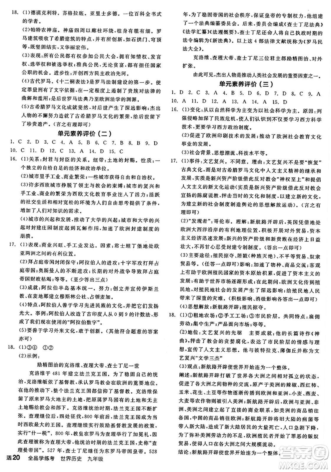 沈陽出版社2024年秋全品學(xué)練考九年級世界歷史上冊通用版答案