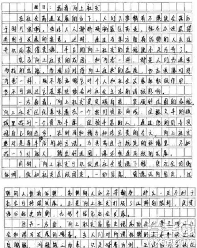 向上社交材料作文800字 關(guān)于向上社交的材料作文800字