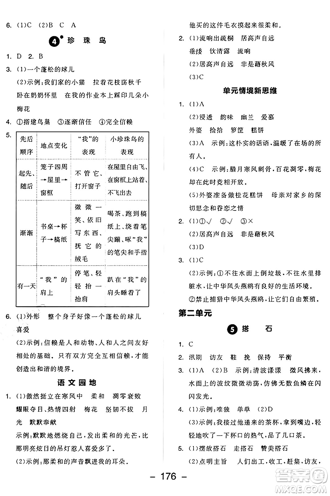 開明出版社2024年秋全品學練考五年級語文上冊人教版答案