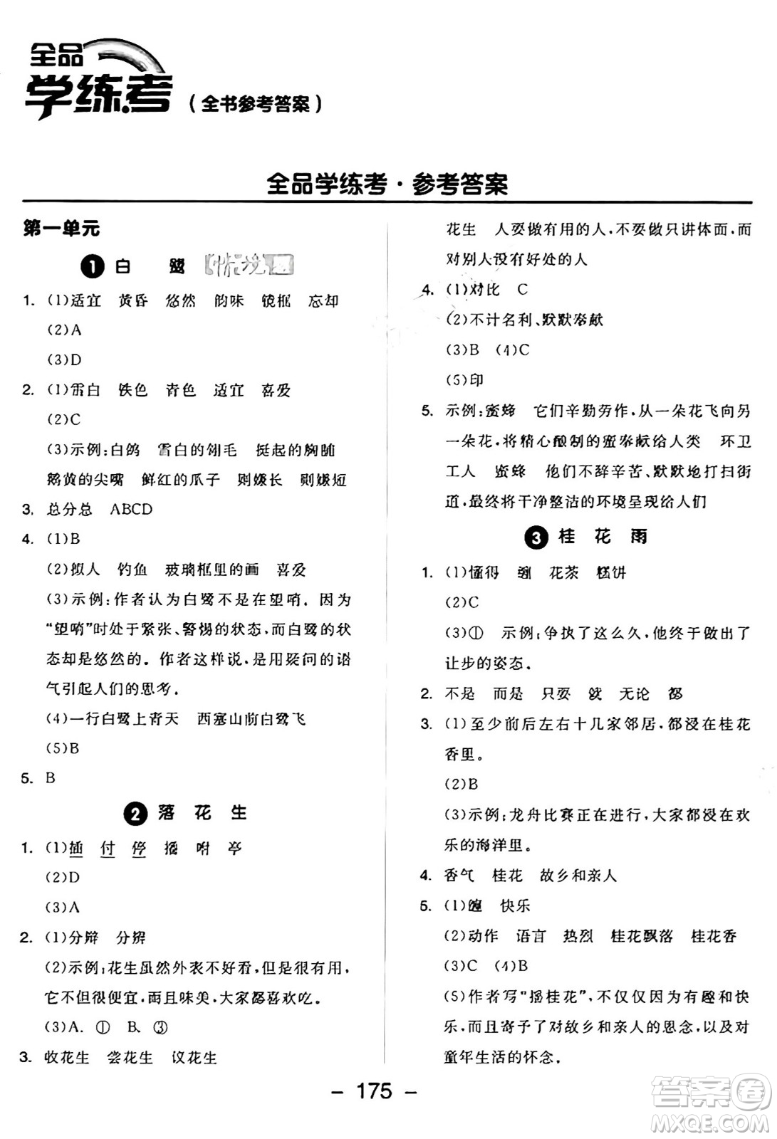 開明出版社2024年秋全品學練考五年級語文上冊人教版答案