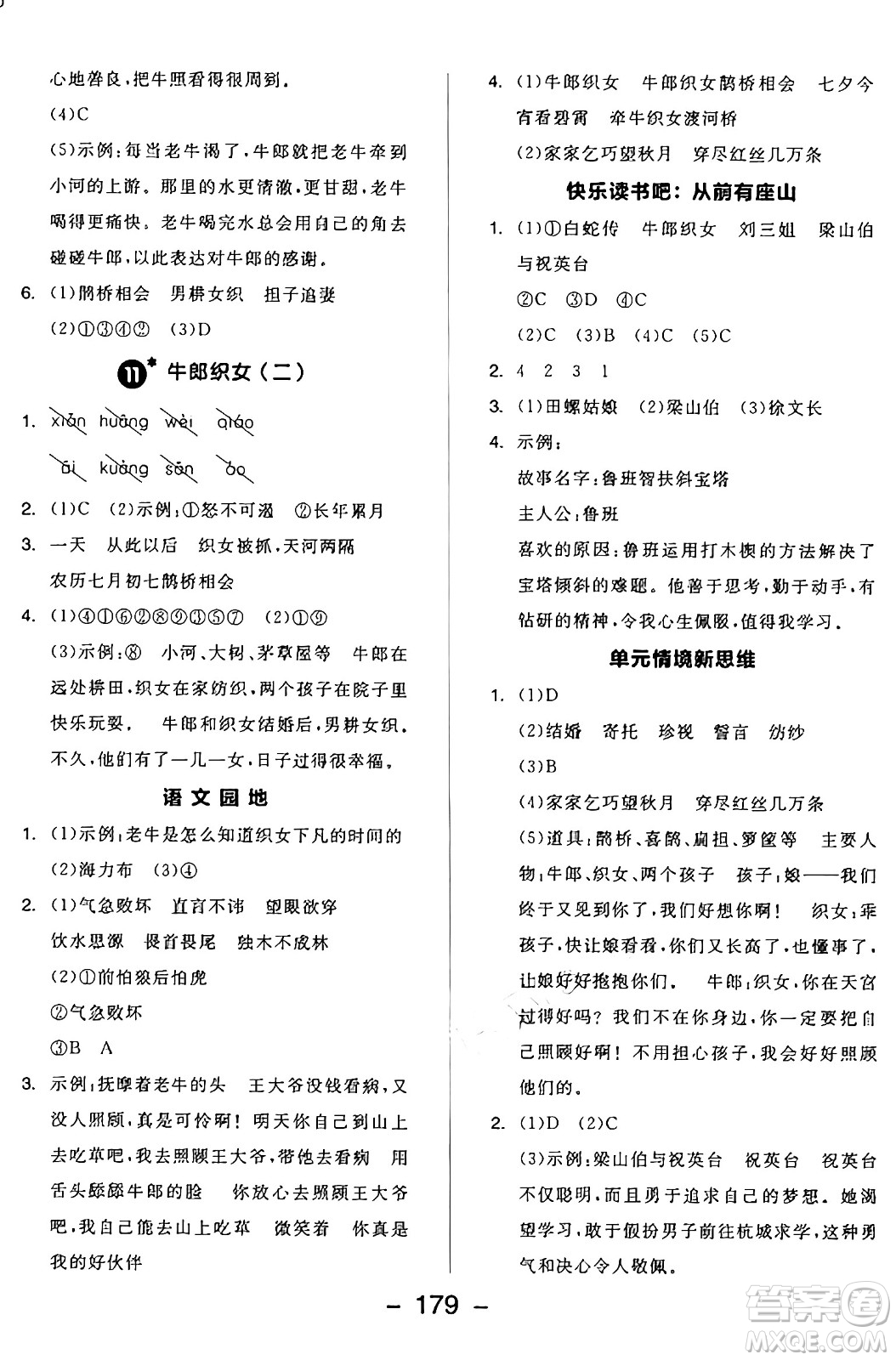 開明出版社2024年秋全品學練考五年級語文上冊人教版答案