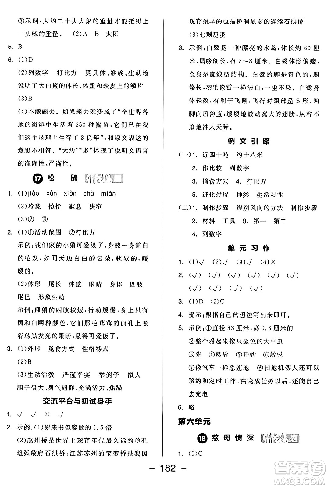 開明出版社2024年秋全品學練考五年級語文上冊人教版答案