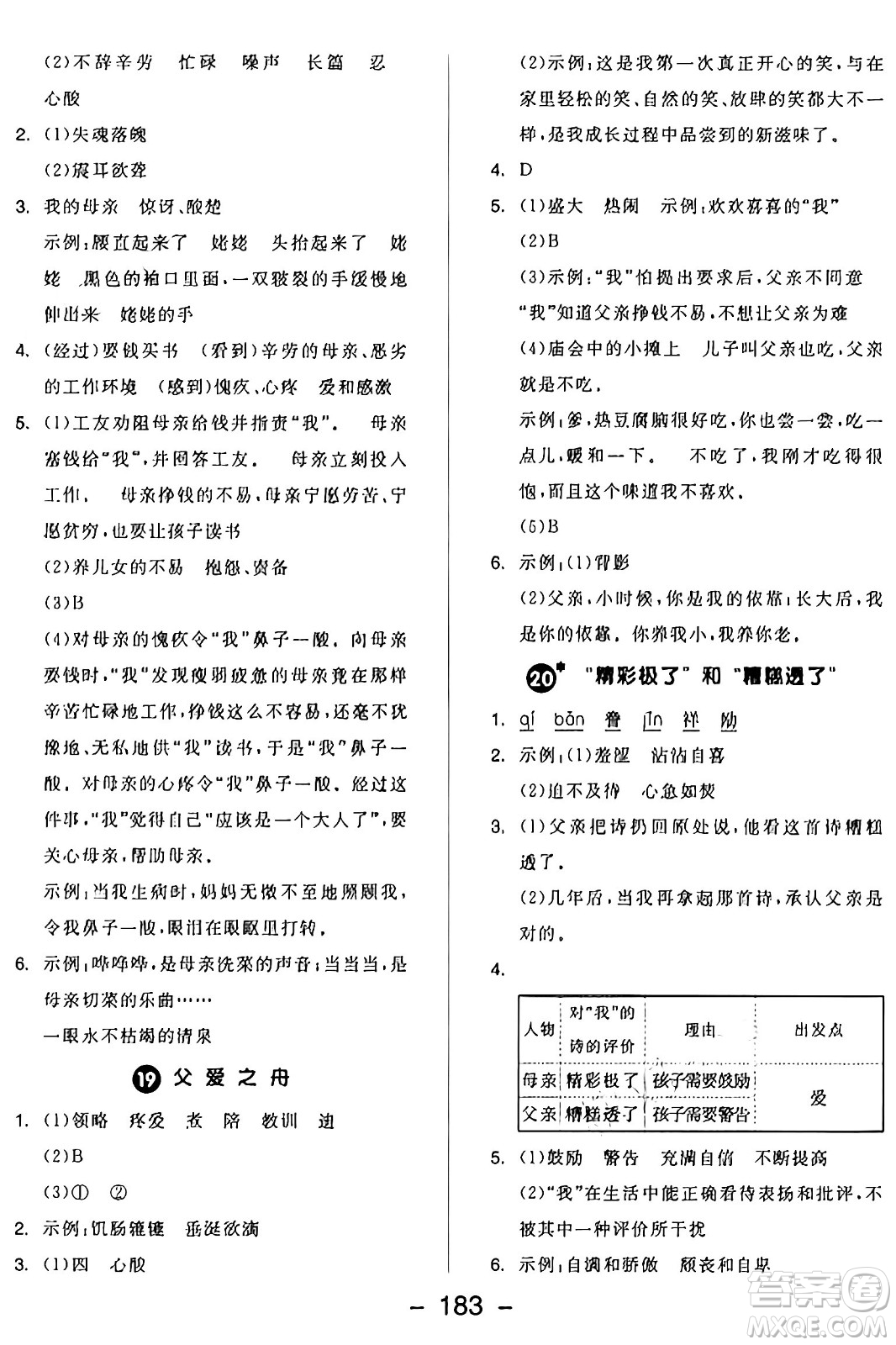 開明出版社2024年秋全品學練考五年級語文上冊人教版答案