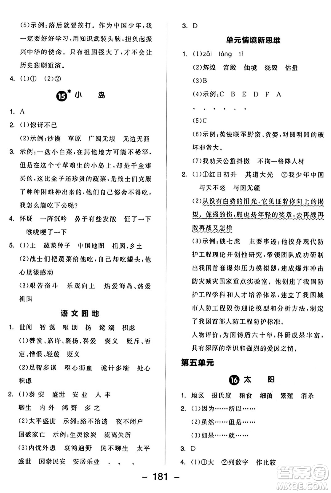 開明出版社2024年秋全品學練考五年級語文上冊人教版答案