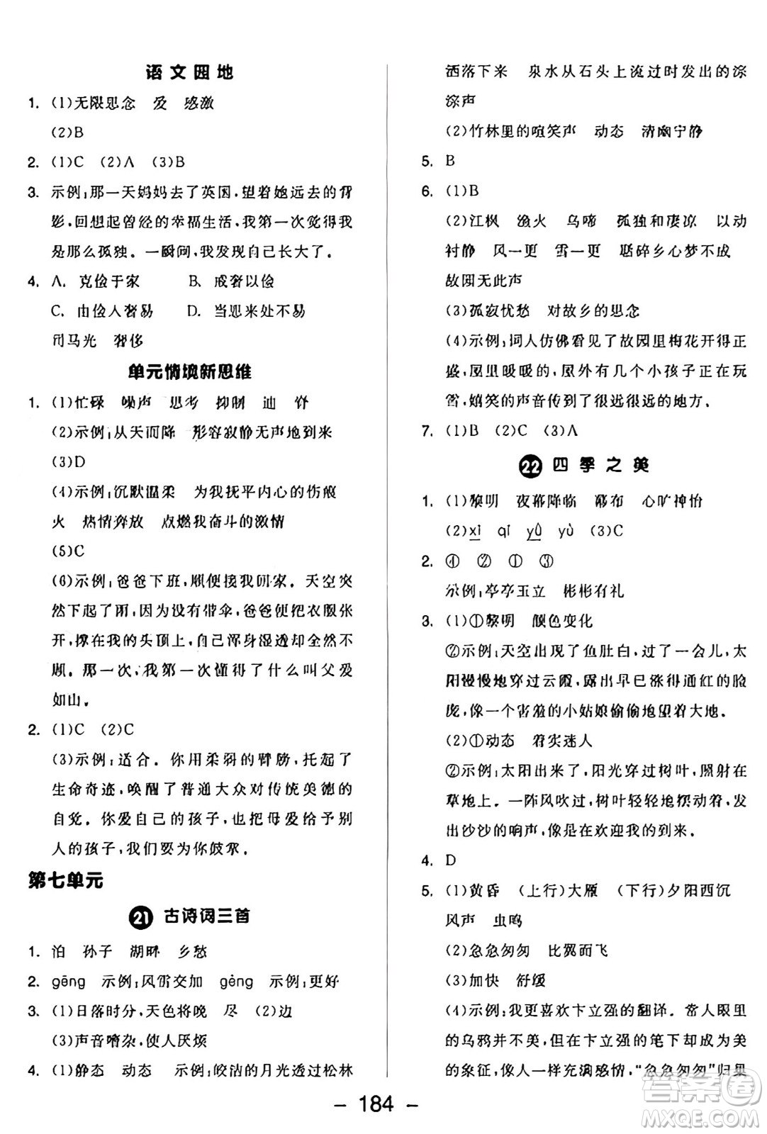 開明出版社2024年秋全品學練考五年級語文上冊人教版答案