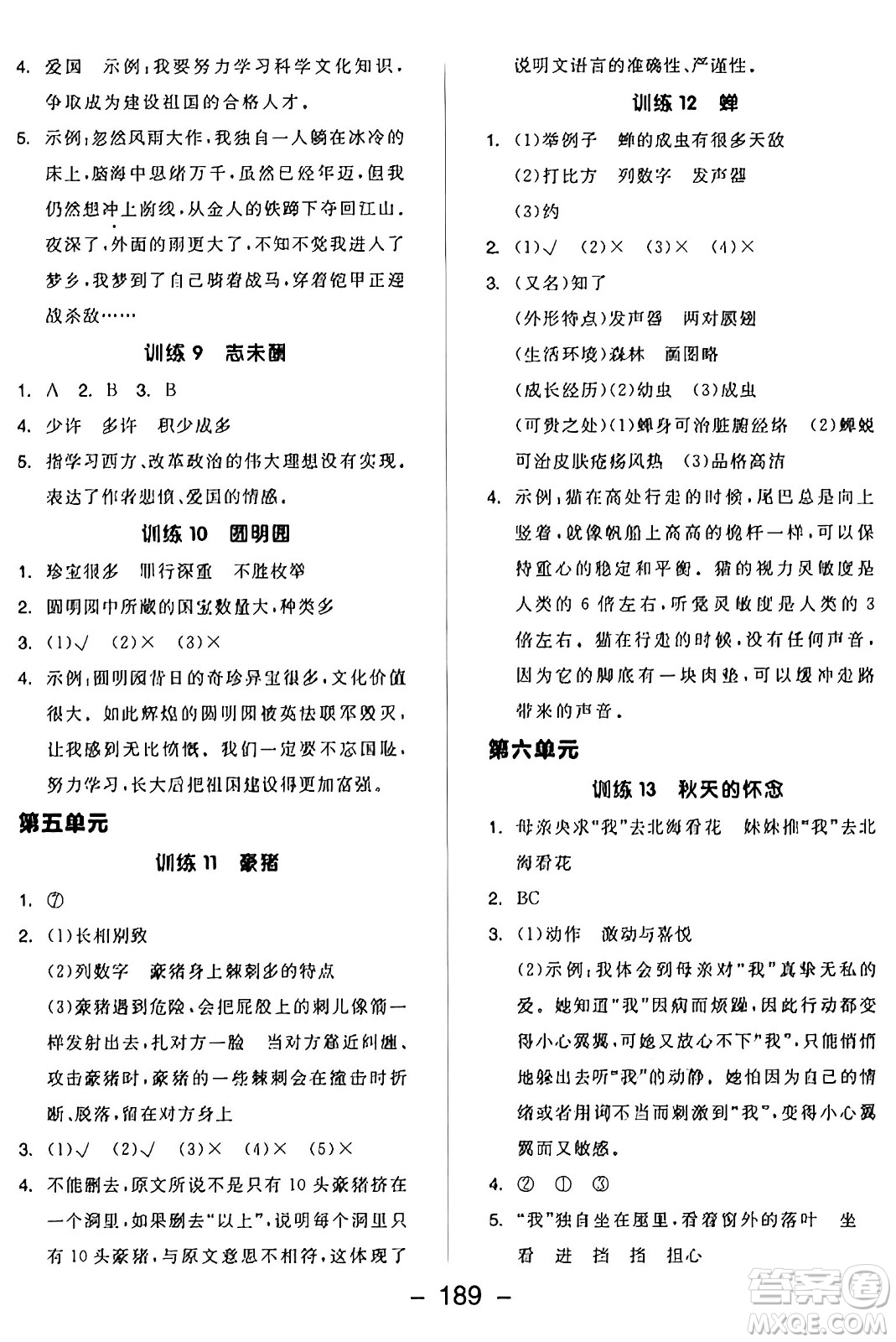 開明出版社2024年秋全品學練考五年級語文上冊人教版答案