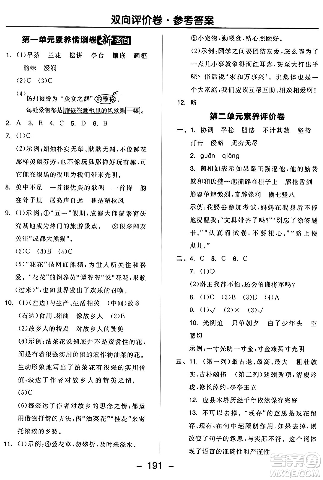 開明出版社2024年秋全品學練考五年級語文上冊人教版答案