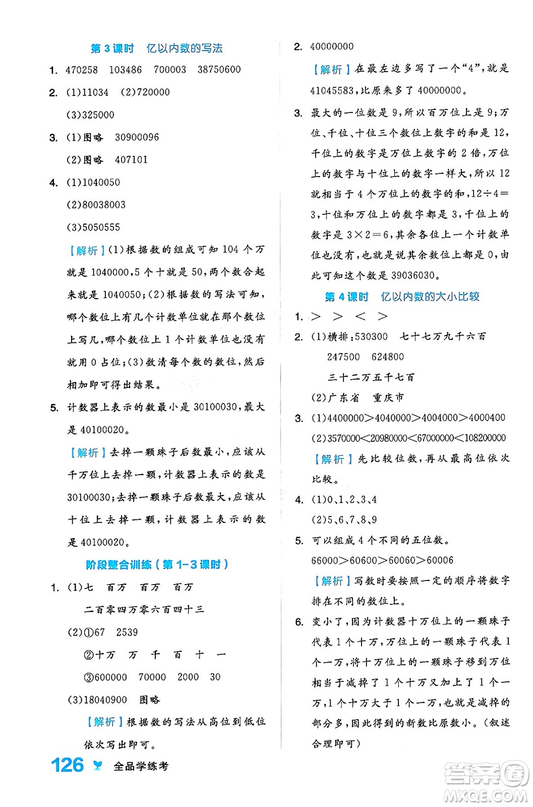 開(kāi)明出版社2024年秋全品學(xué)練考四年級(jí)數(shù)學(xué)上冊(cè)人教版答案