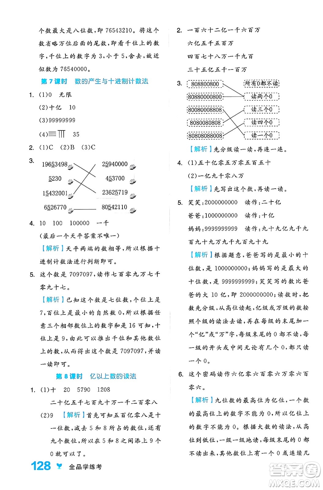 開(kāi)明出版社2024年秋全品學(xué)練考四年級(jí)數(shù)學(xué)上冊(cè)人教版答案