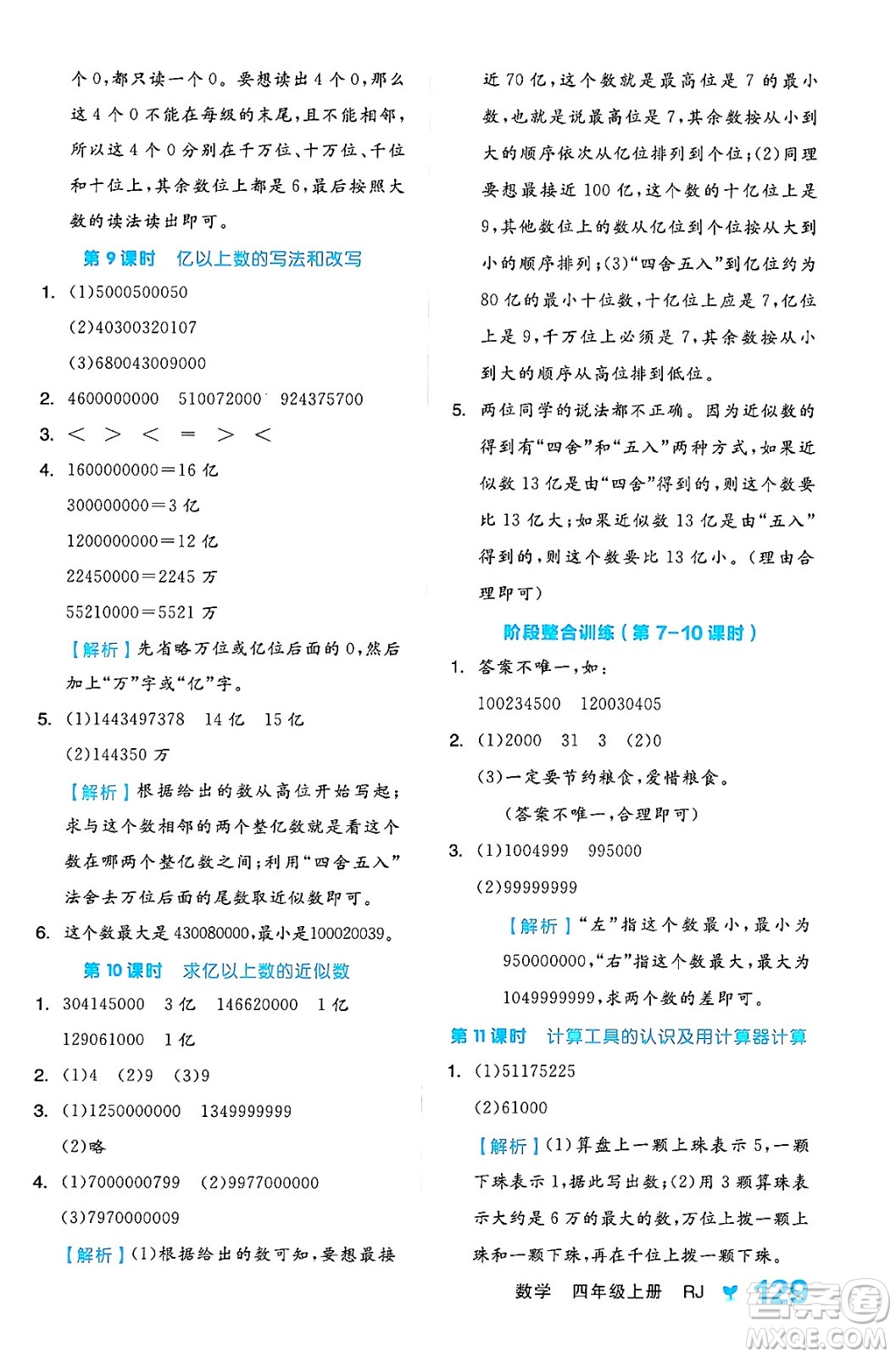 開(kāi)明出版社2024年秋全品學(xué)練考四年級(jí)數(shù)學(xué)上冊(cè)人教版答案