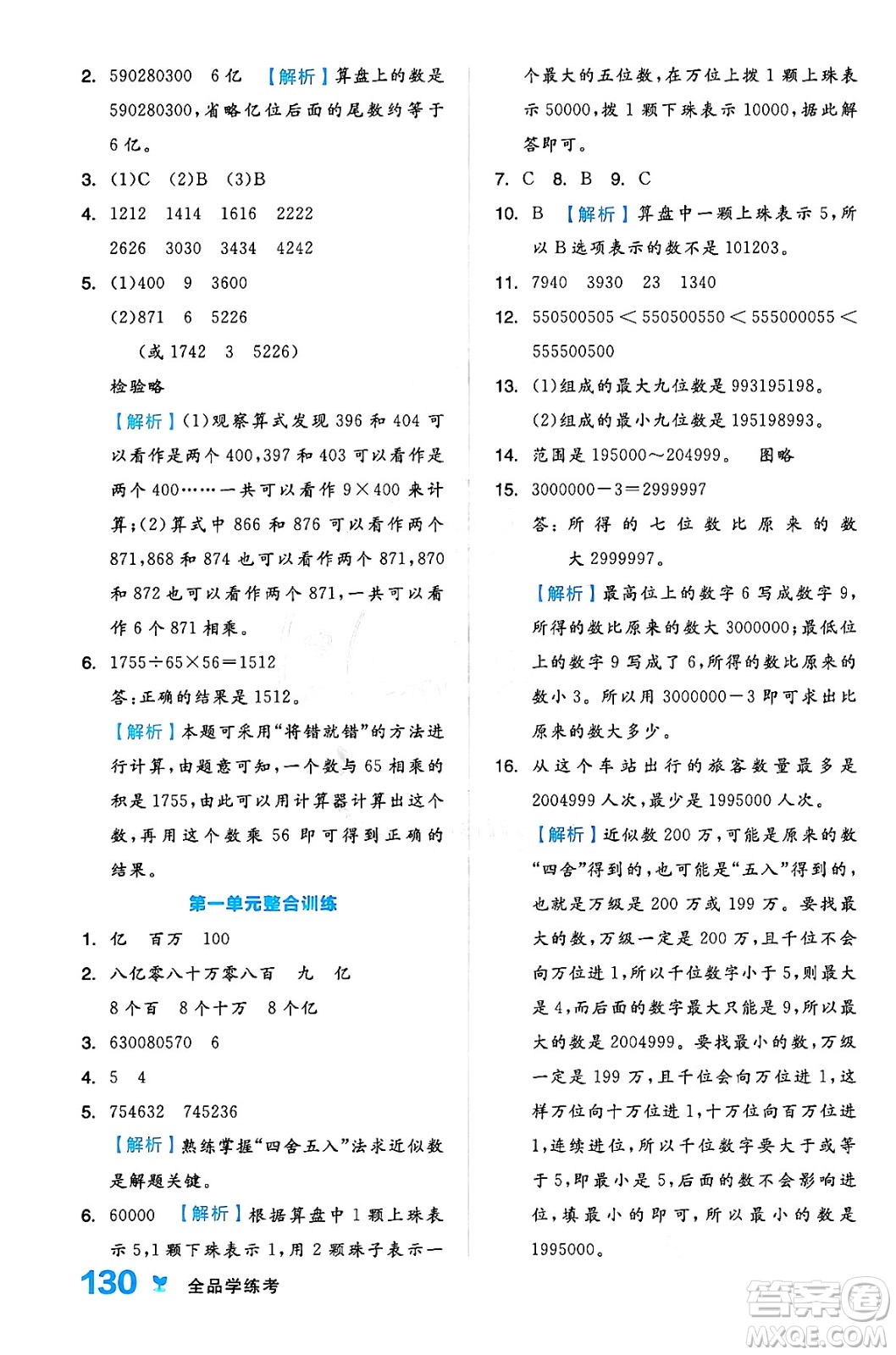 開(kāi)明出版社2024年秋全品學(xué)練考四年級(jí)數(shù)學(xué)上冊(cè)人教版答案