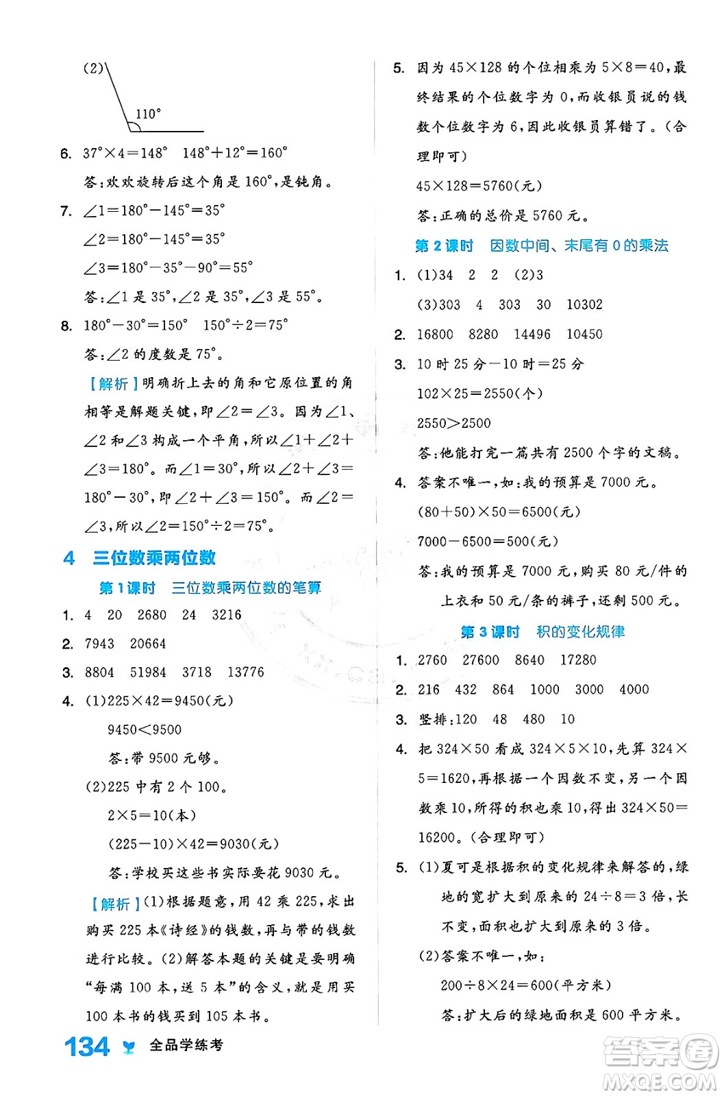 開(kāi)明出版社2024年秋全品學(xué)練考四年級(jí)數(shù)學(xué)上冊(cè)人教版答案