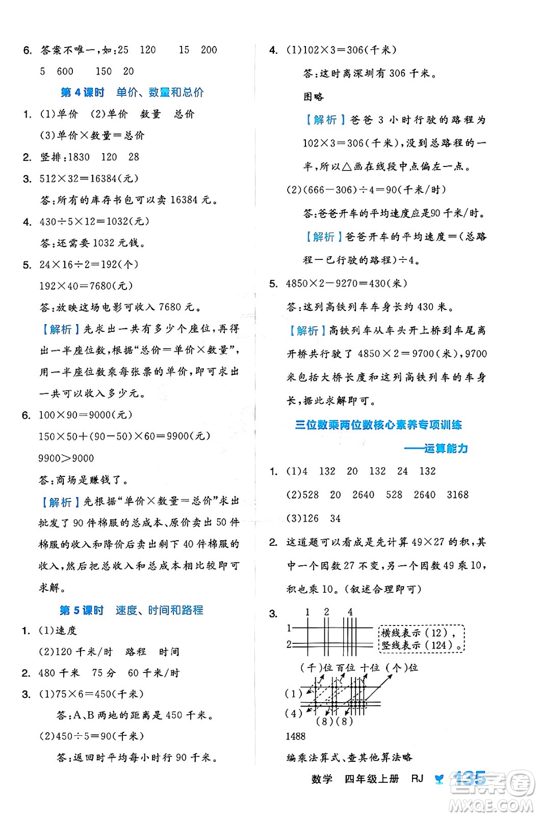 開(kāi)明出版社2024年秋全品學(xué)練考四年級(jí)數(shù)學(xué)上冊(cè)人教版答案