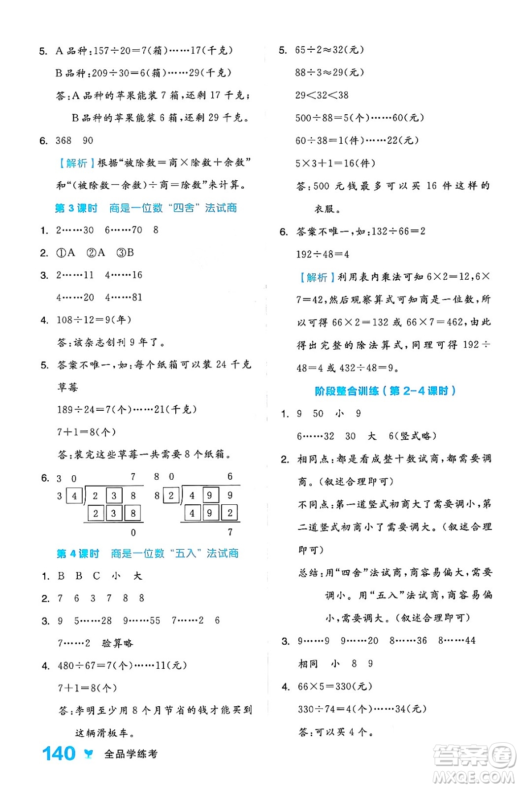 開(kāi)明出版社2024年秋全品學(xué)練考四年級(jí)數(shù)學(xué)上冊(cè)人教版答案