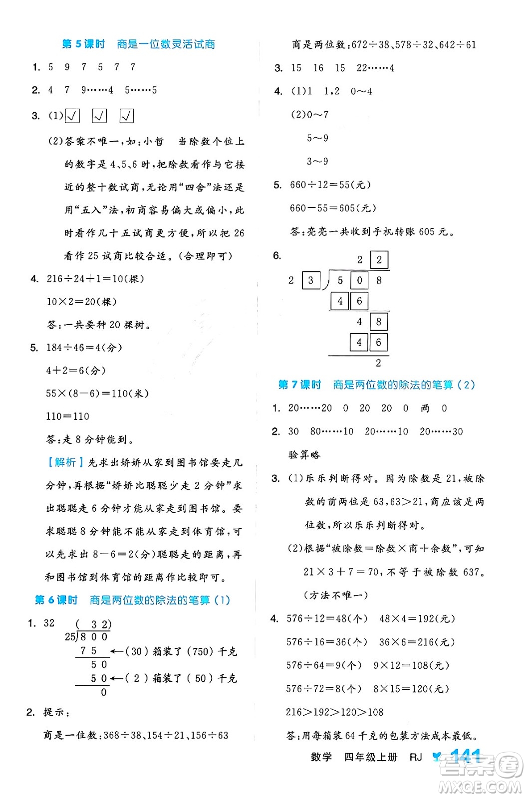 開(kāi)明出版社2024年秋全品學(xué)練考四年級(jí)數(shù)學(xué)上冊(cè)人教版答案