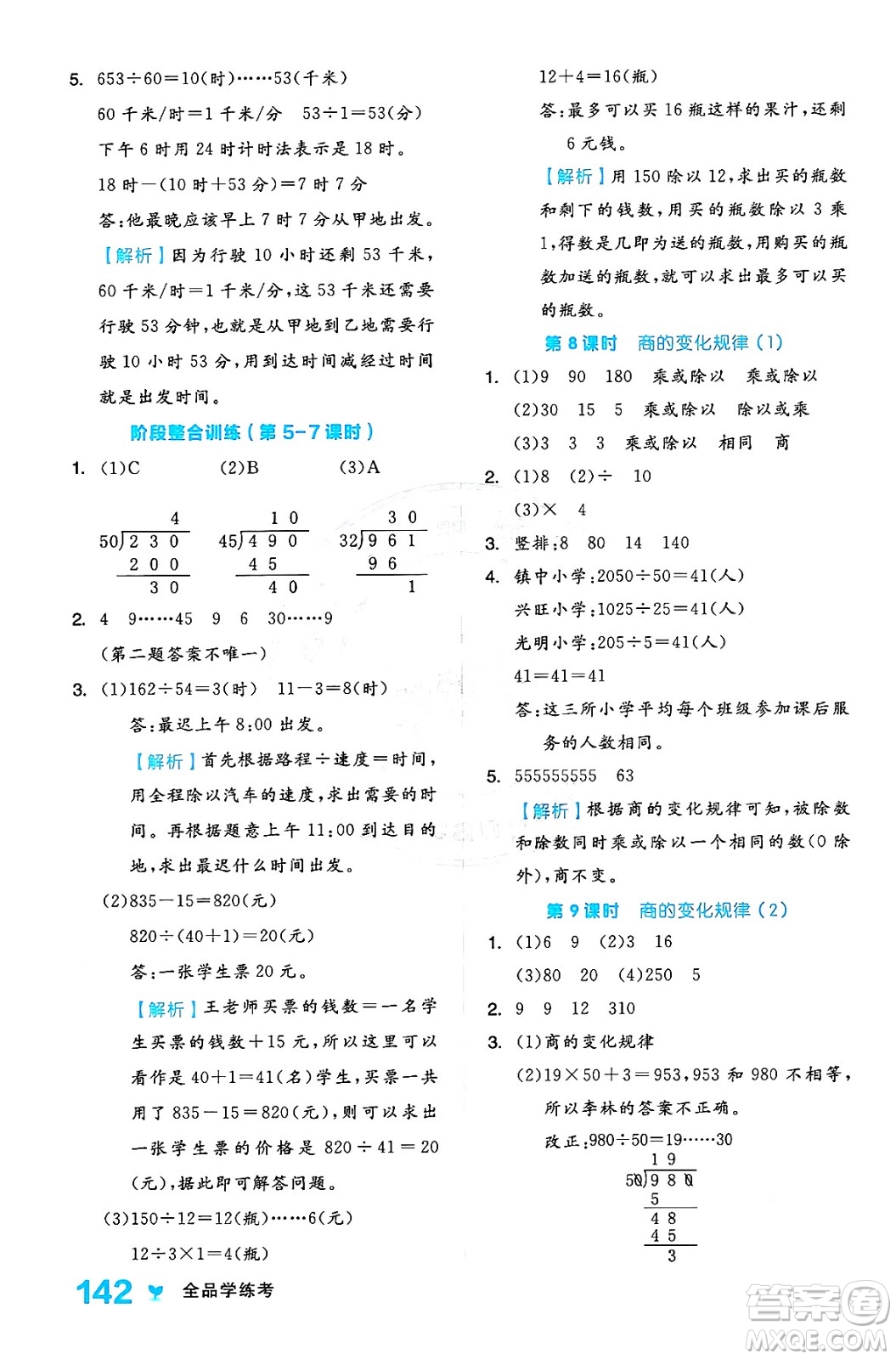 開(kāi)明出版社2024年秋全品學(xué)練考四年級(jí)數(shù)學(xué)上冊(cè)人教版答案