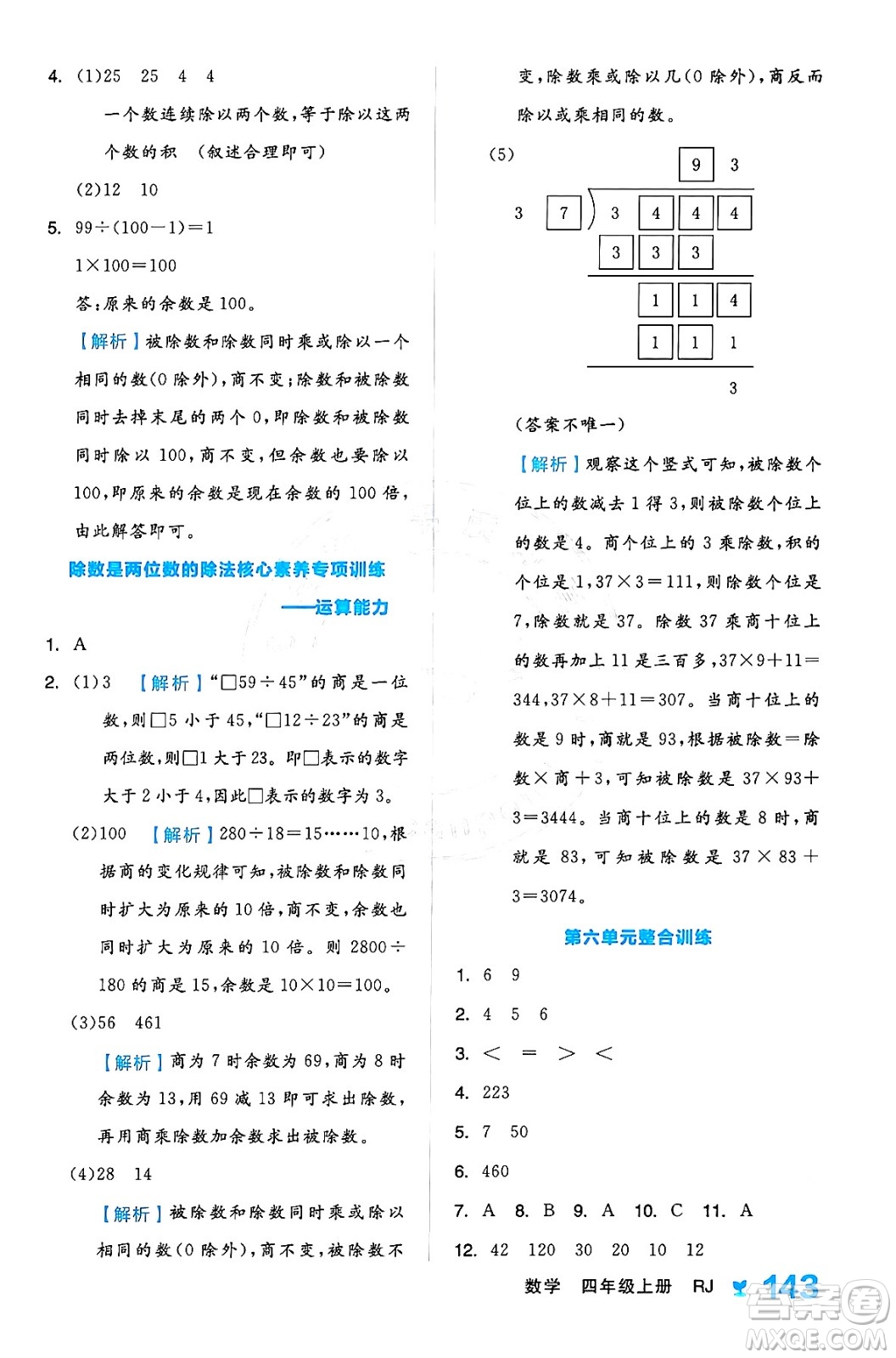 開(kāi)明出版社2024年秋全品學(xué)練考四年級(jí)數(shù)學(xué)上冊(cè)人教版答案