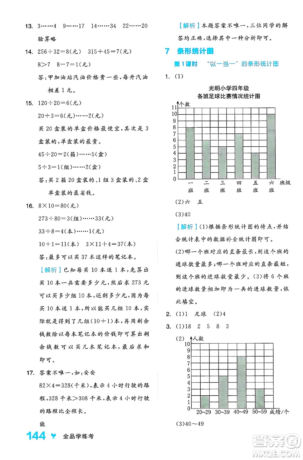 開(kāi)明出版社2024年秋全品學(xué)練考四年級(jí)數(shù)學(xué)上冊(cè)人教版答案