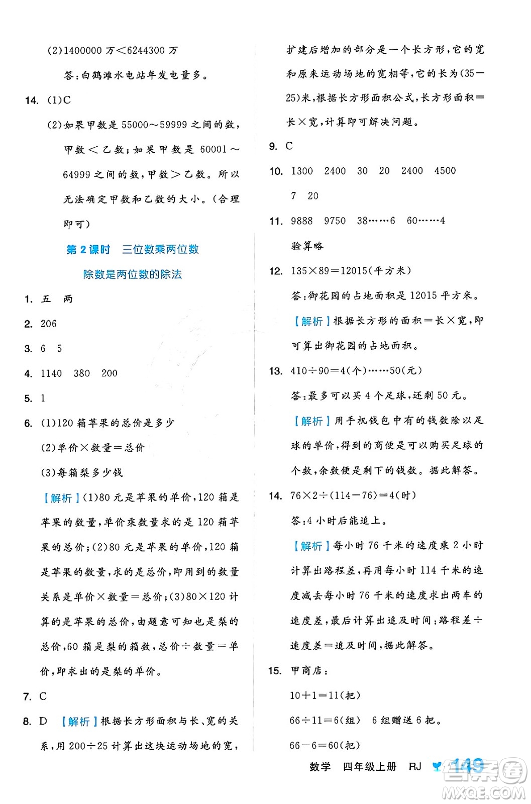 開(kāi)明出版社2024年秋全品學(xué)練考四年級(jí)數(shù)學(xué)上冊(cè)人教版答案