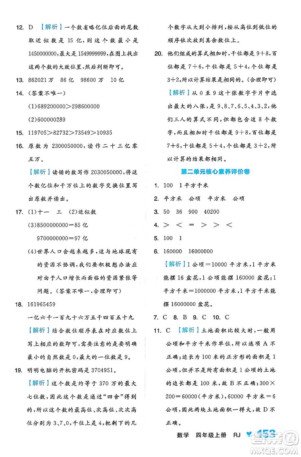 開(kāi)明出版社2024年秋全品學(xué)練考四年級(jí)數(shù)學(xué)上冊(cè)人教版答案