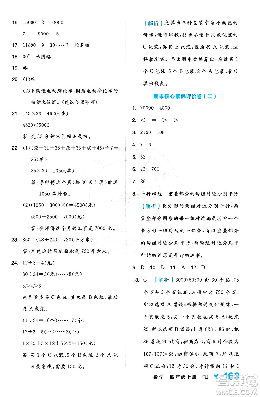 開(kāi)明出版社2024年秋全品學(xué)練考四年級(jí)數(shù)學(xué)上冊(cè)人教版答案