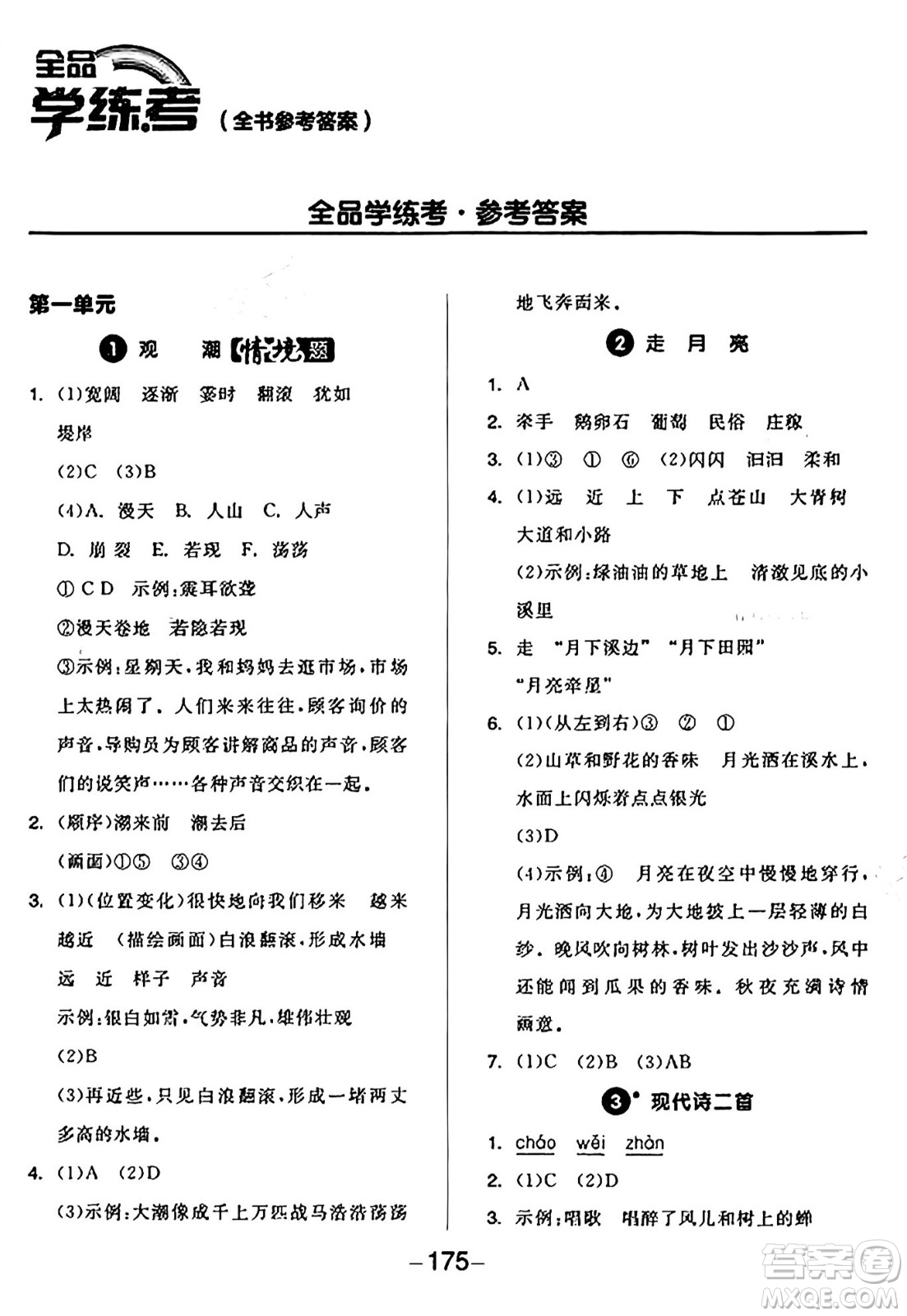 開明出版社2024年秋全品學練考四年級語文上冊人教版答案