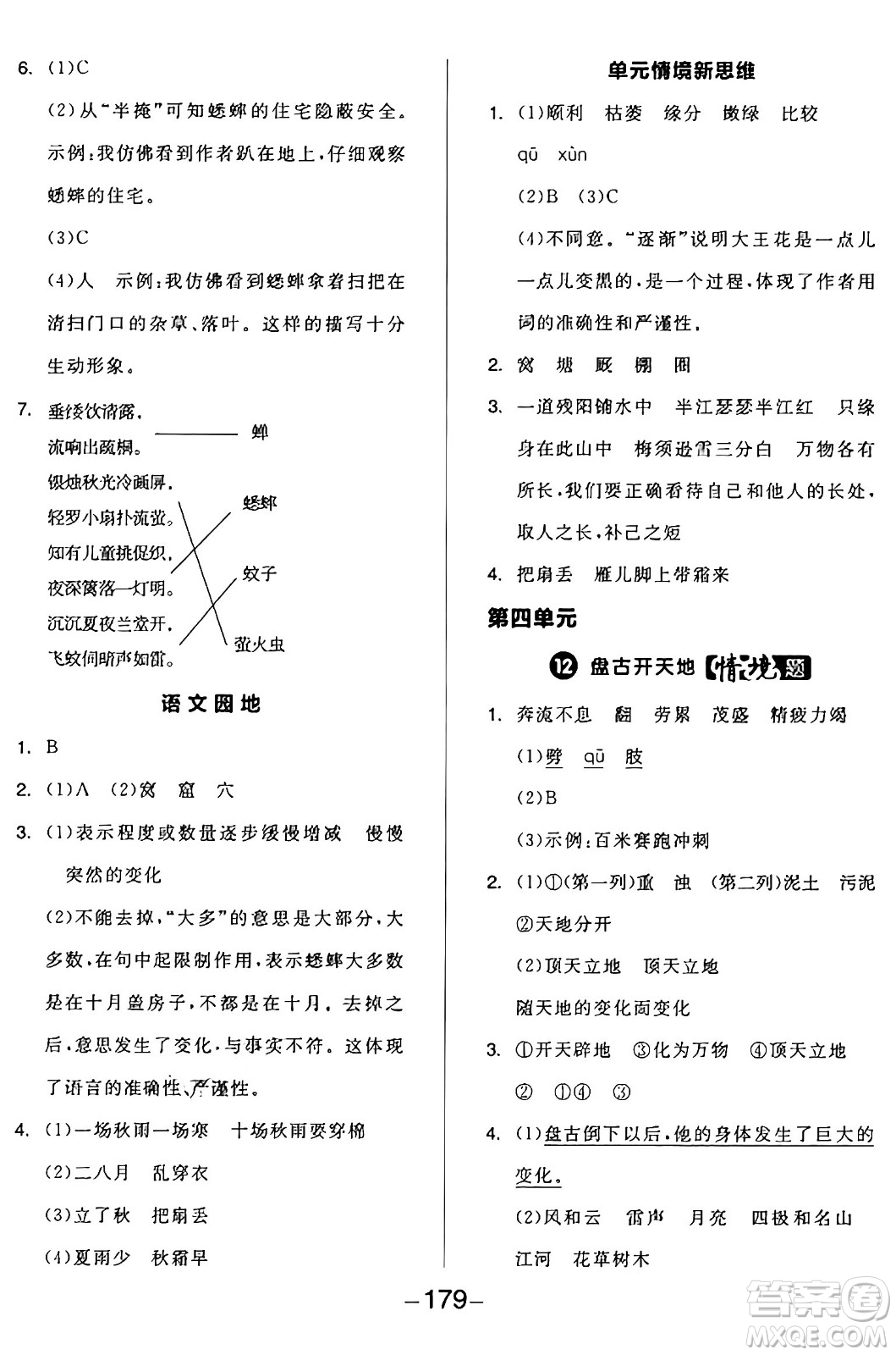 開明出版社2024年秋全品學練考四年級語文上冊人教版答案