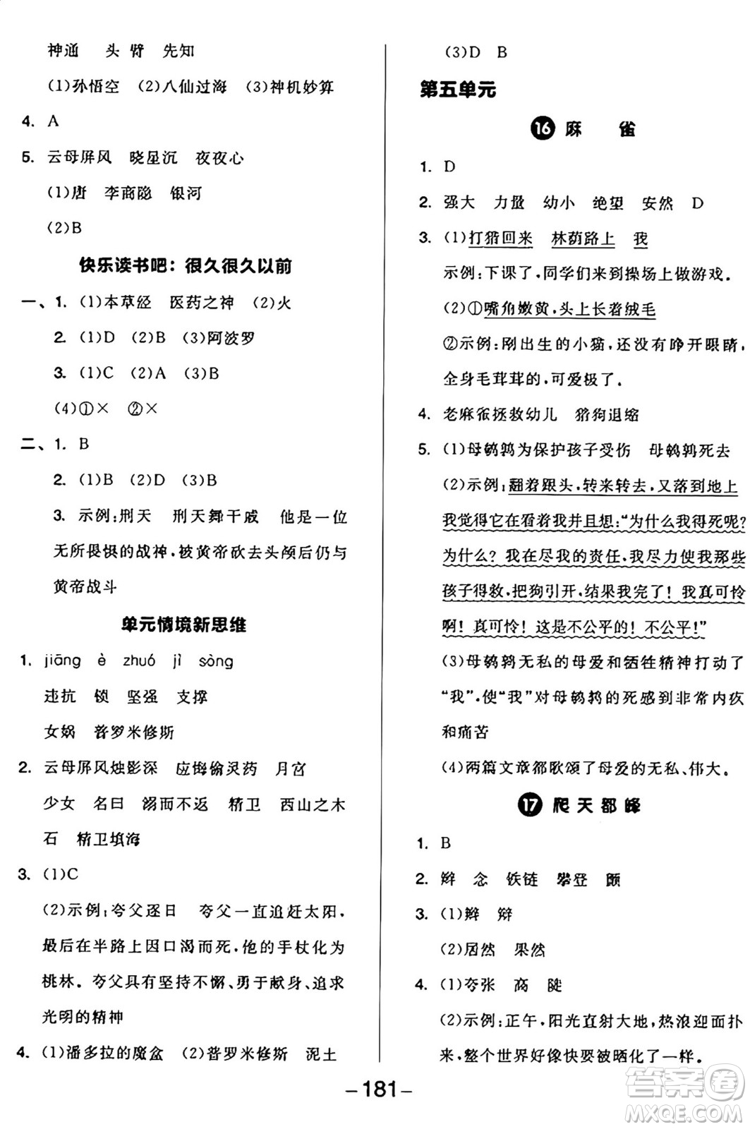 開明出版社2024年秋全品學練考四年級語文上冊人教版答案