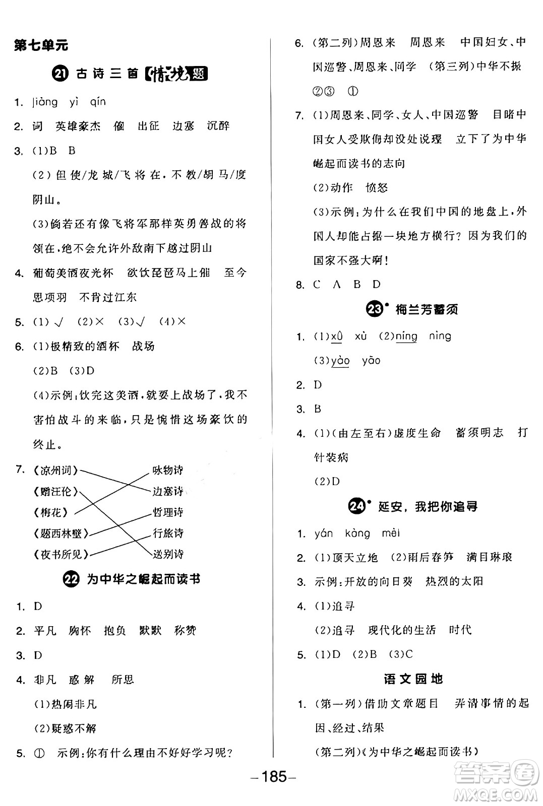 開明出版社2024年秋全品學練考四年級語文上冊人教版答案