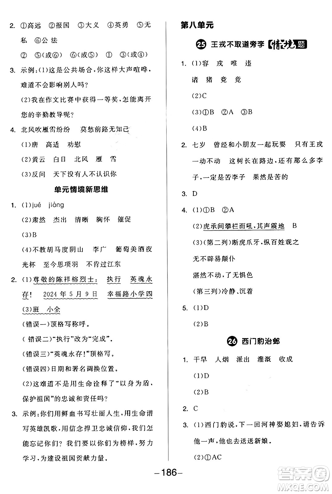 開明出版社2024年秋全品學練考四年級語文上冊人教版答案