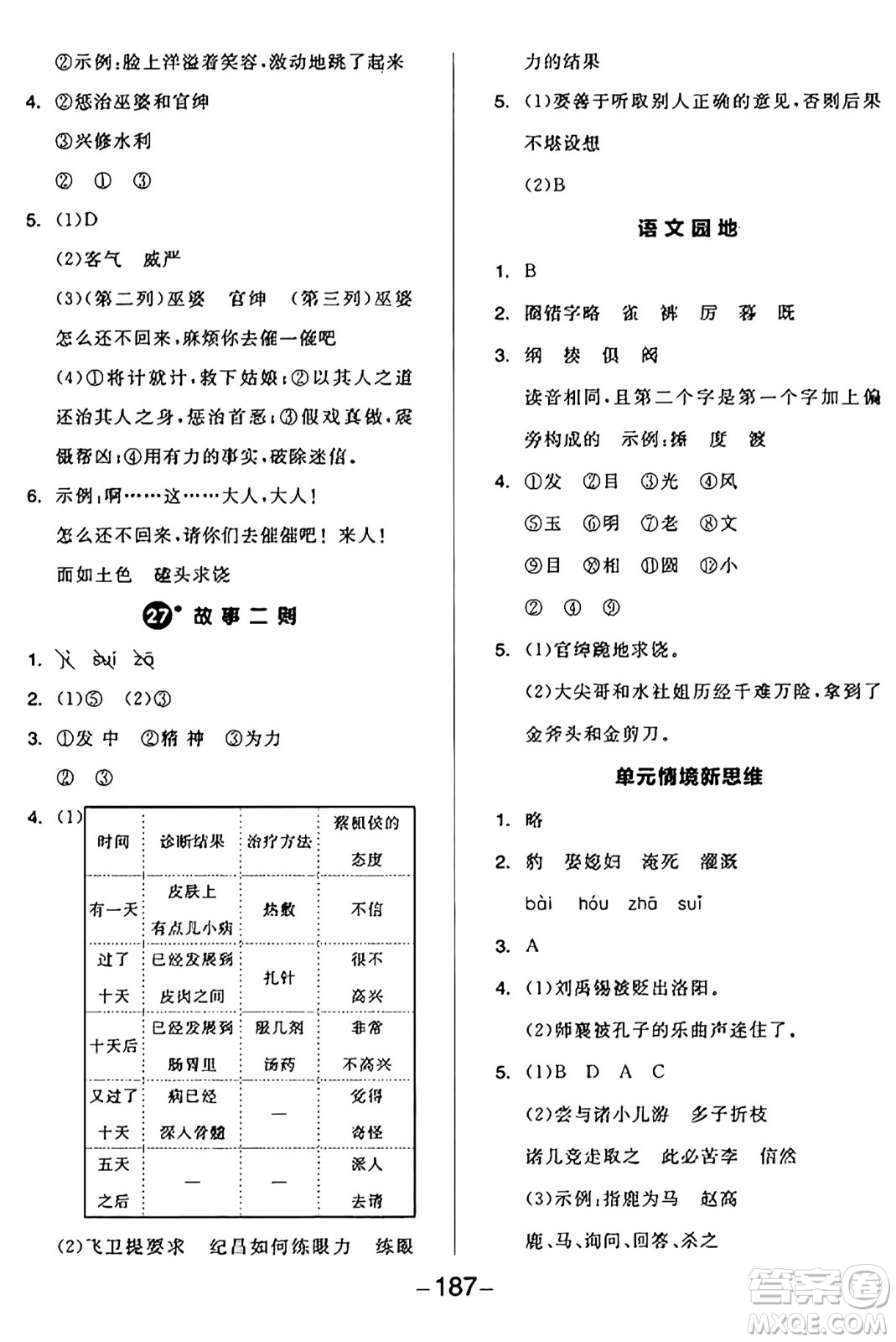 開明出版社2024年秋全品學練考四年級語文上冊人教版答案