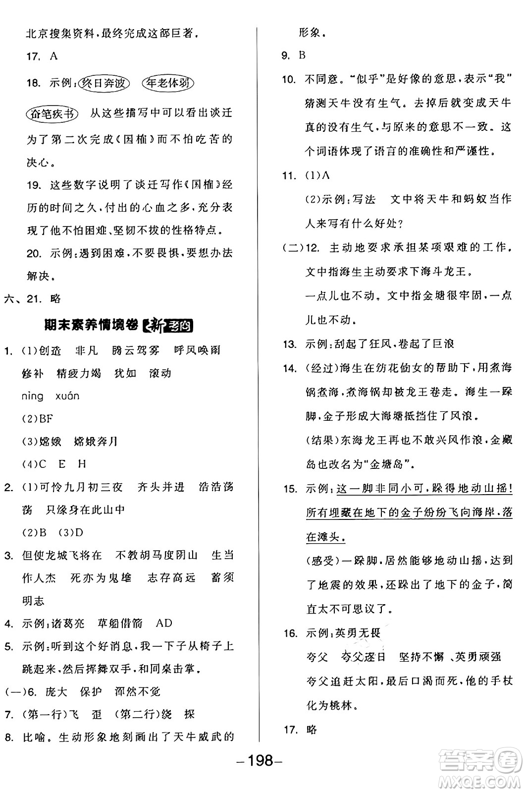 開明出版社2024年秋全品學練考四年級語文上冊人教版答案