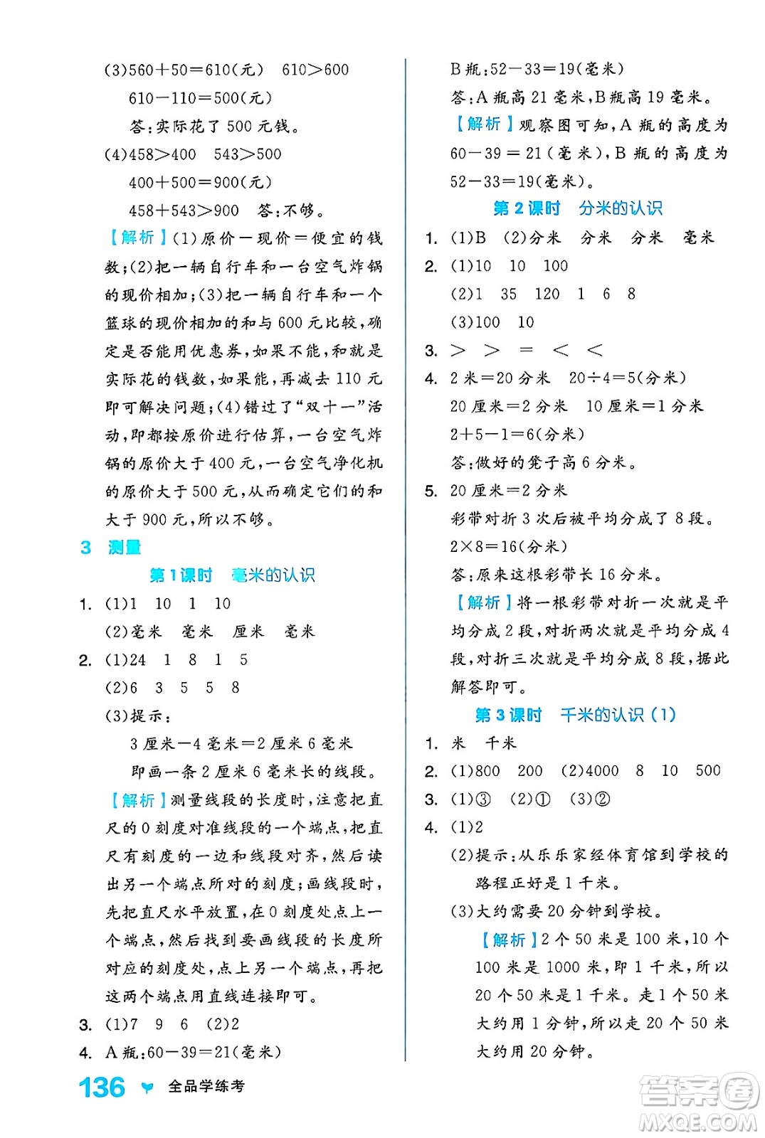 開明出版社2024年秋全品學練考三年級數學上冊人教版答案