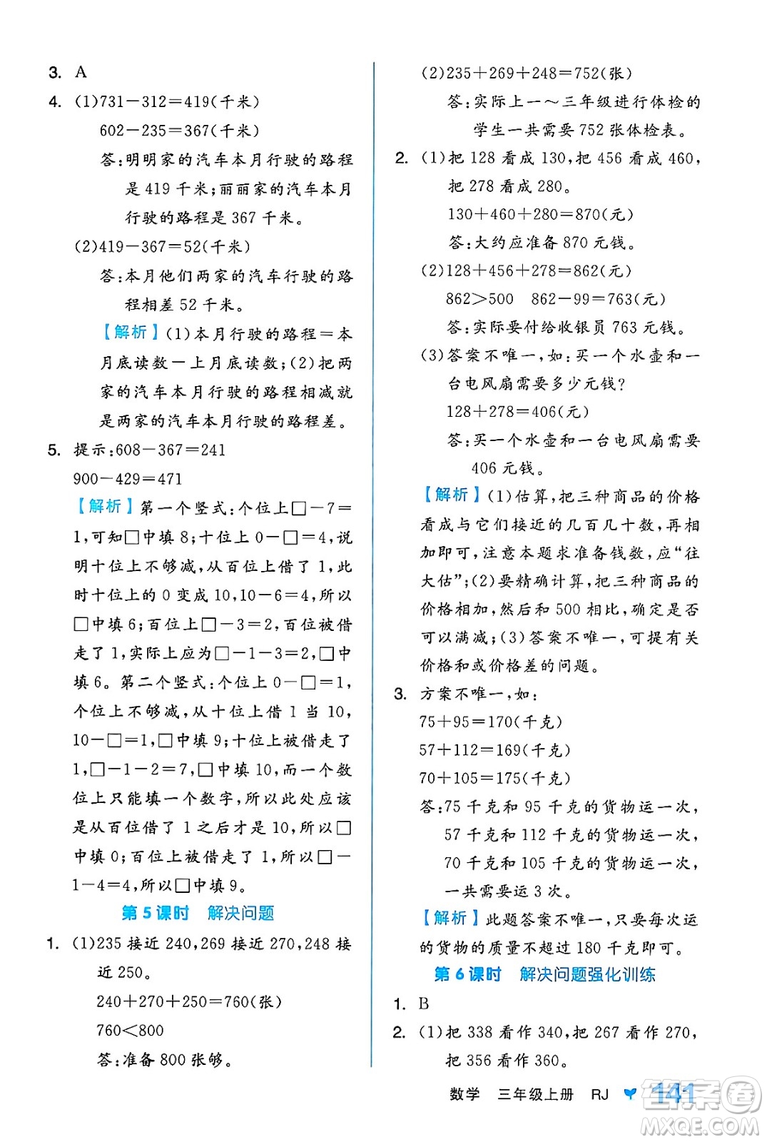 開明出版社2024年秋全品學練考三年級數學上冊人教版答案