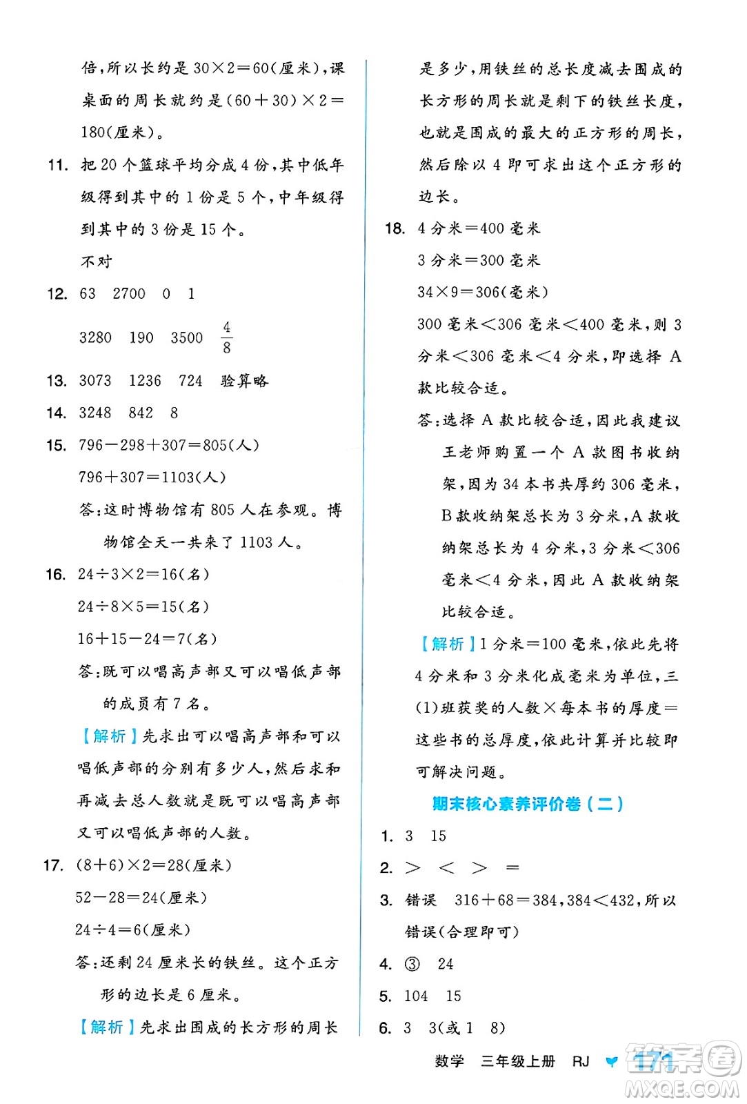 開明出版社2024年秋全品學練考三年級數學上冊人教版答案