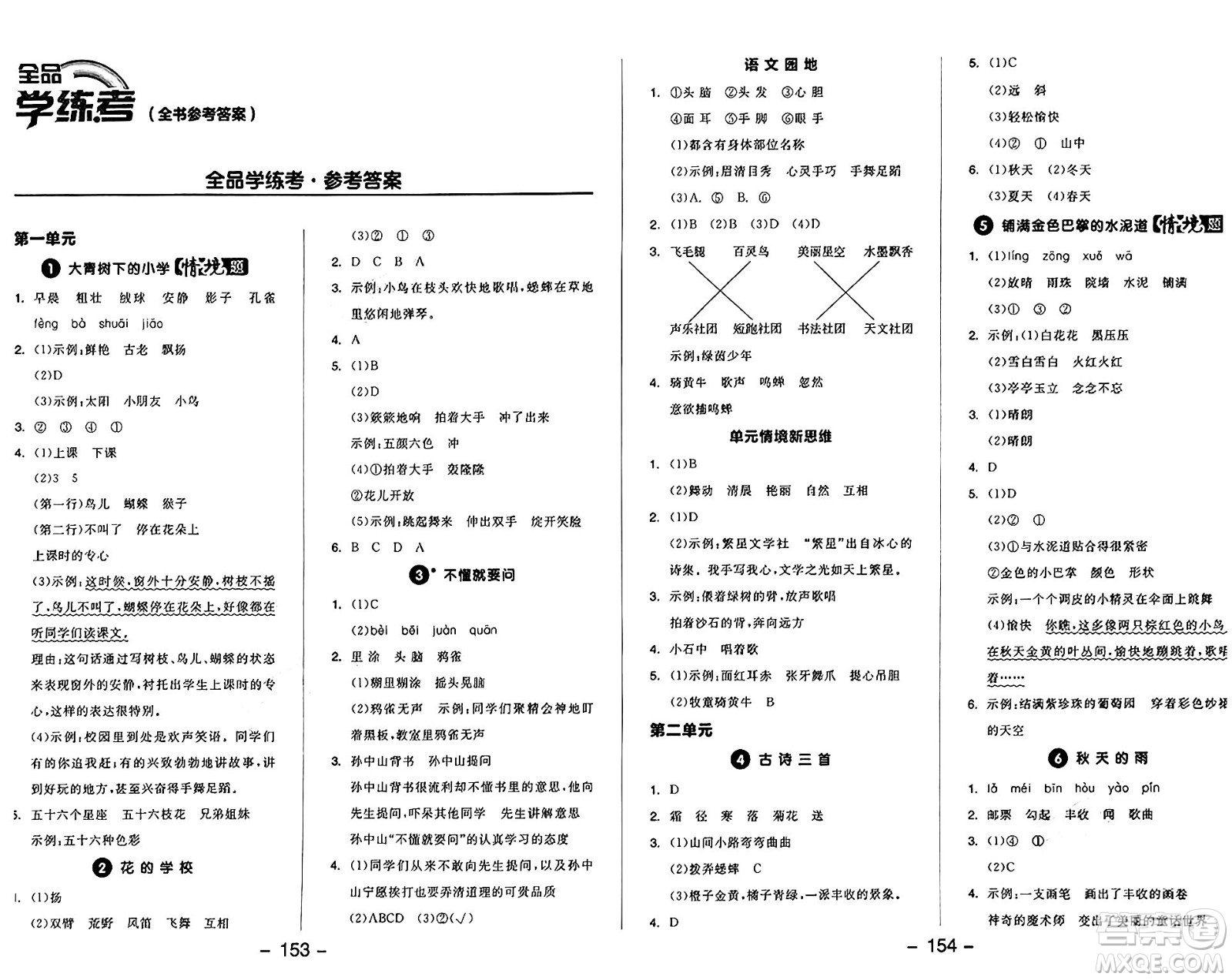 開明出版社2024年秋全品學練考三年級語文上冊人教版答案