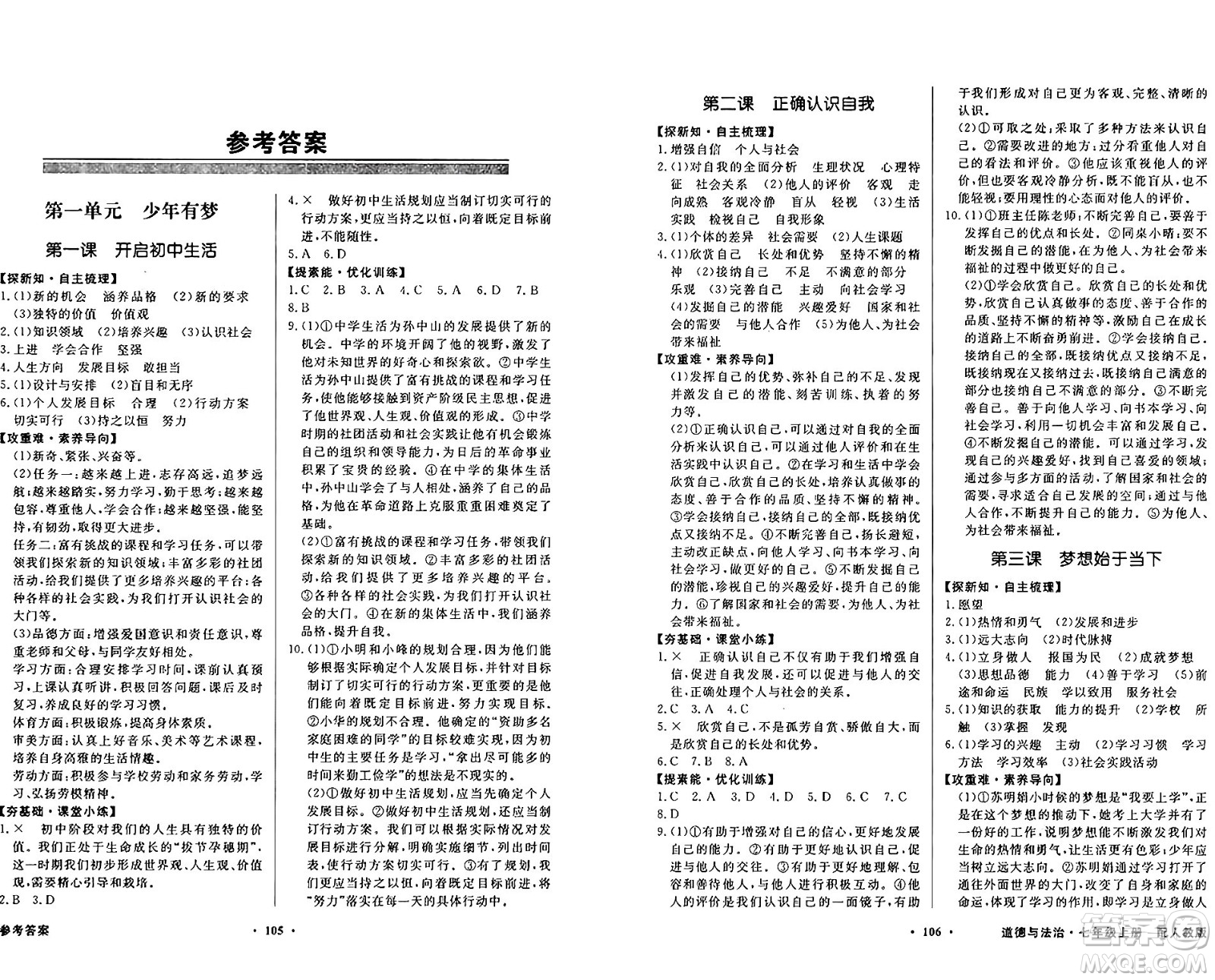 人民教育出版社2024年秋同步導(dǎo)學(xué)與優(yōu)化訓(xùn)練七年級道德與法治上冊人教版答案