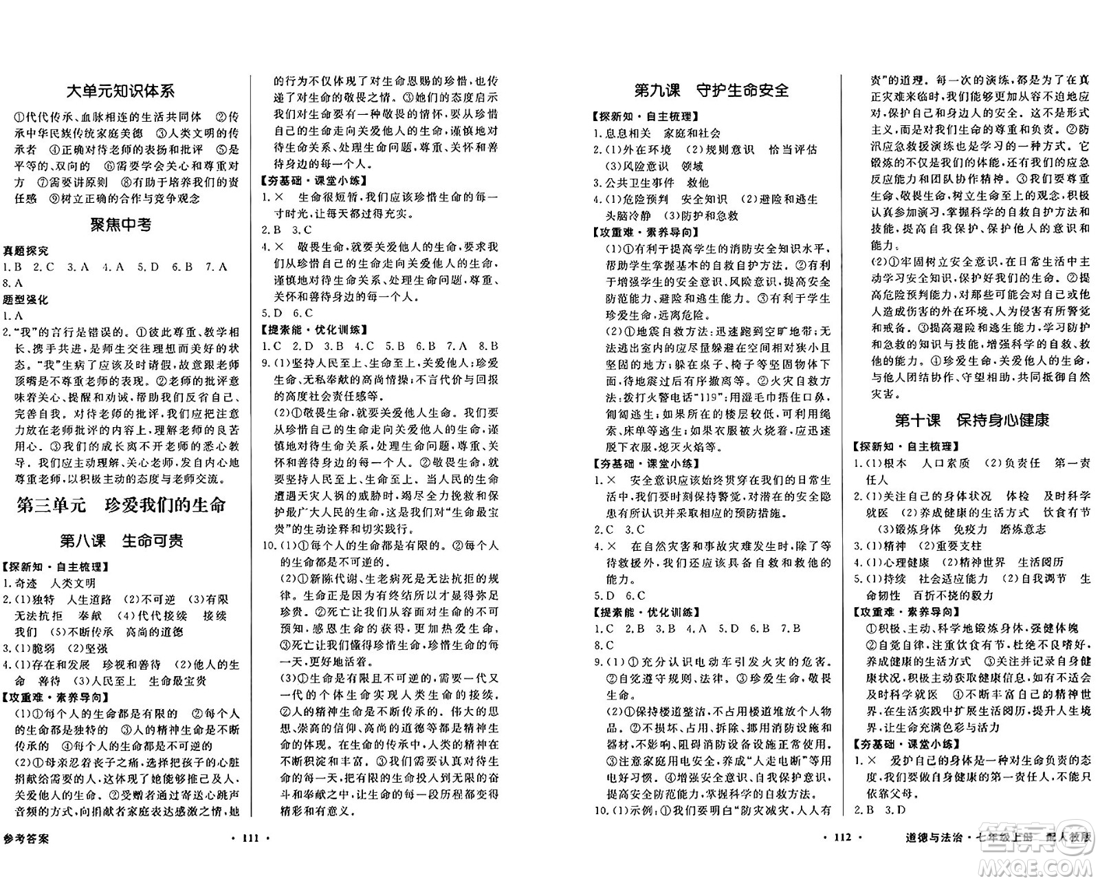 人民教育出版社2024年秋同步導(dǎo)學(xué)與優(yōu)化訓(xùn)練七年級道德與法治上冊人教版答案