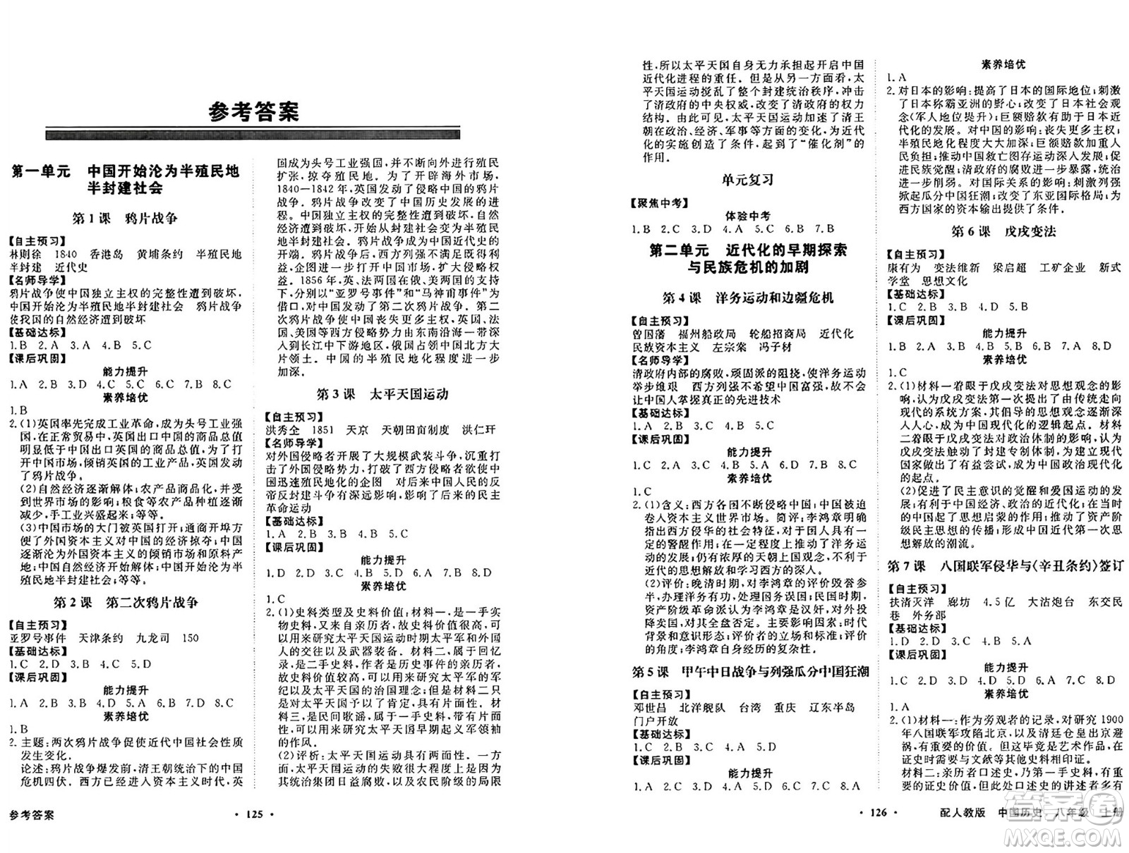 人民教育出版社2024年秋同步導(dǎo)學(xué)與優(yōu)化訓(xùn)練八年級中國歷史上冊人教版答案