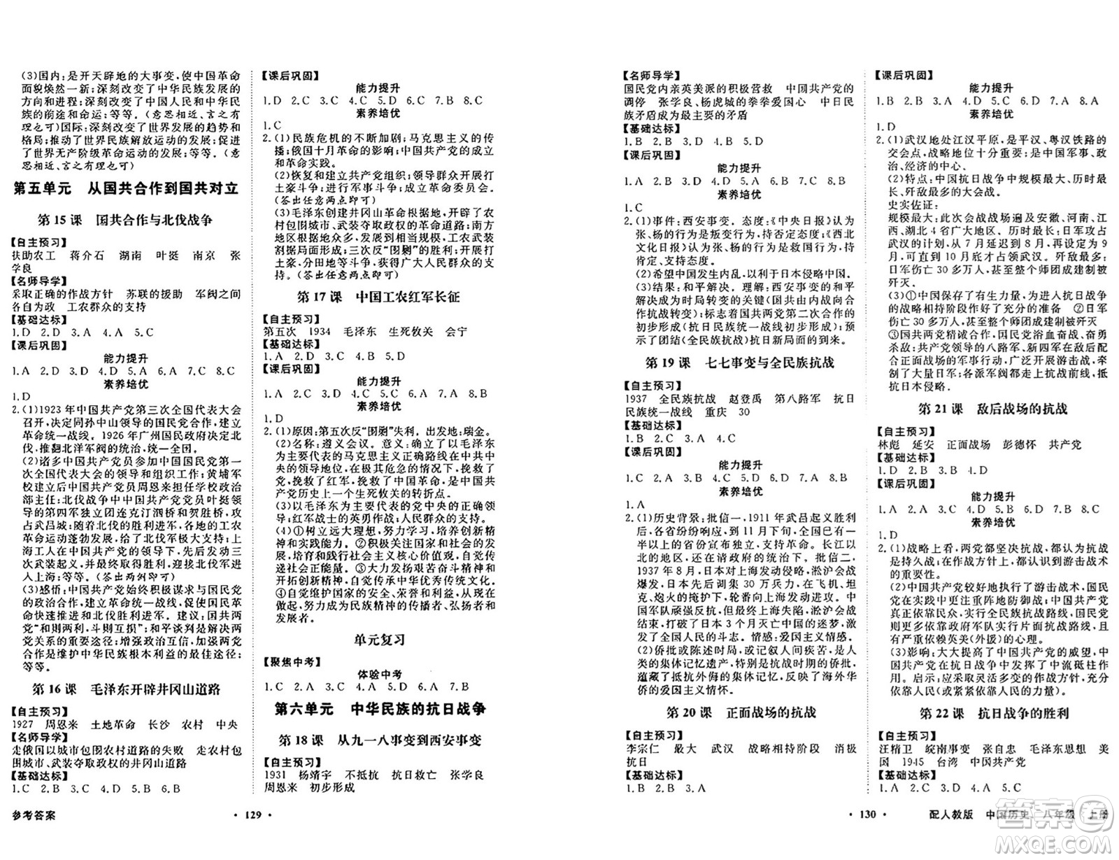 人民教育出版社2024年秋同步導(dǎo)學(xué)與優(yōu)化訓(xùn)練八年級中國歷史上冊人教版答案