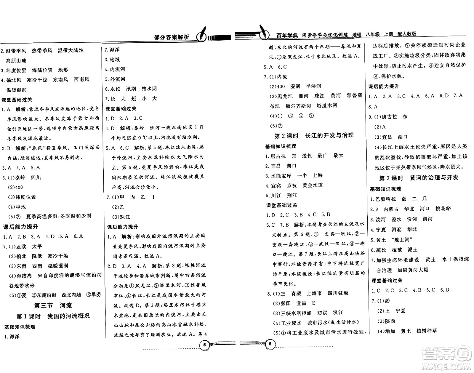 人民教育出版社2024年秋同步導學與優(yōu)化訓練八年級地理上冊人教版答案